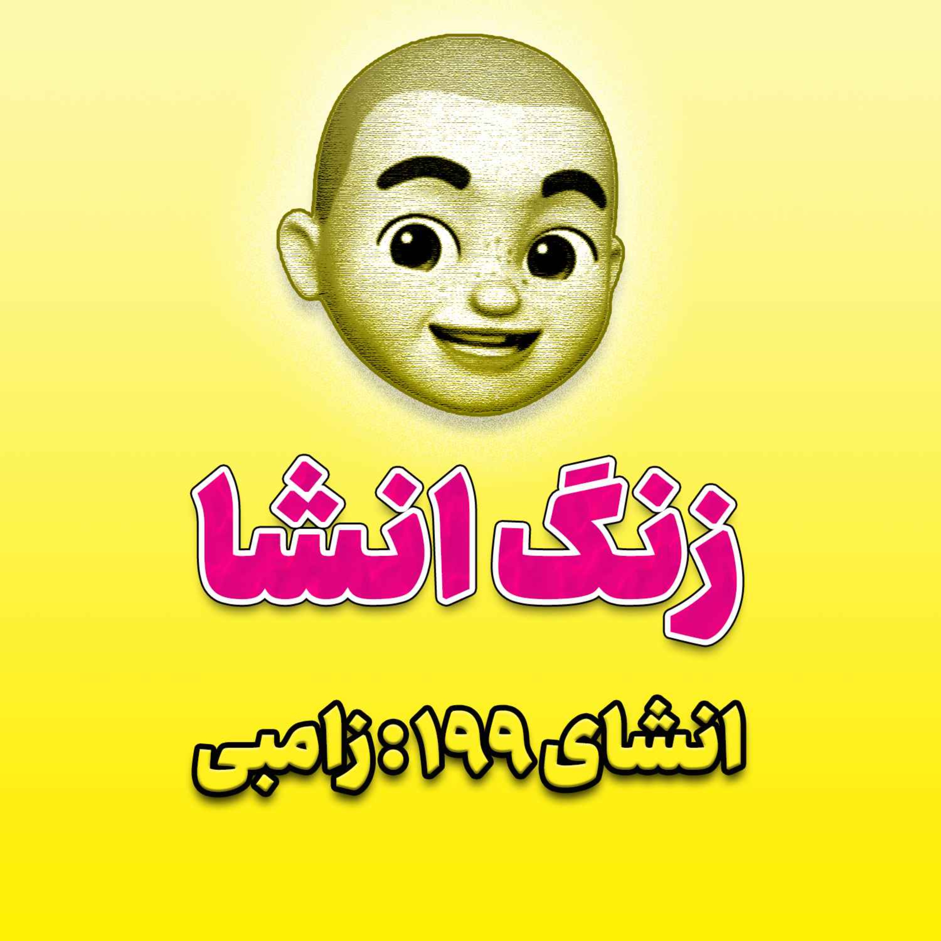 پادکست زنگ انشاء؛ موضوع ۱۹۹؛ زامبی