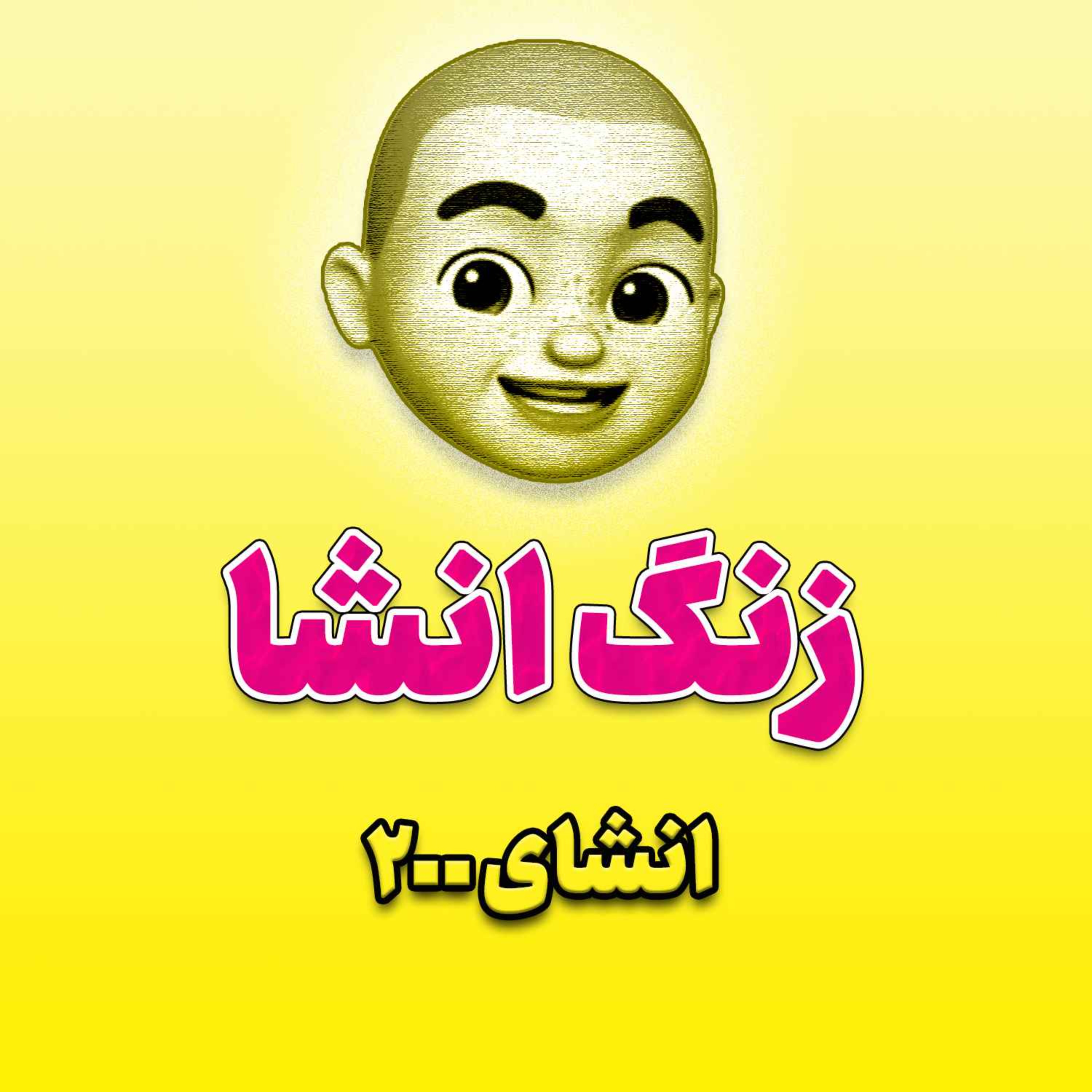 پادکست زنگ انشاء؛ موضوع ۲۰۰