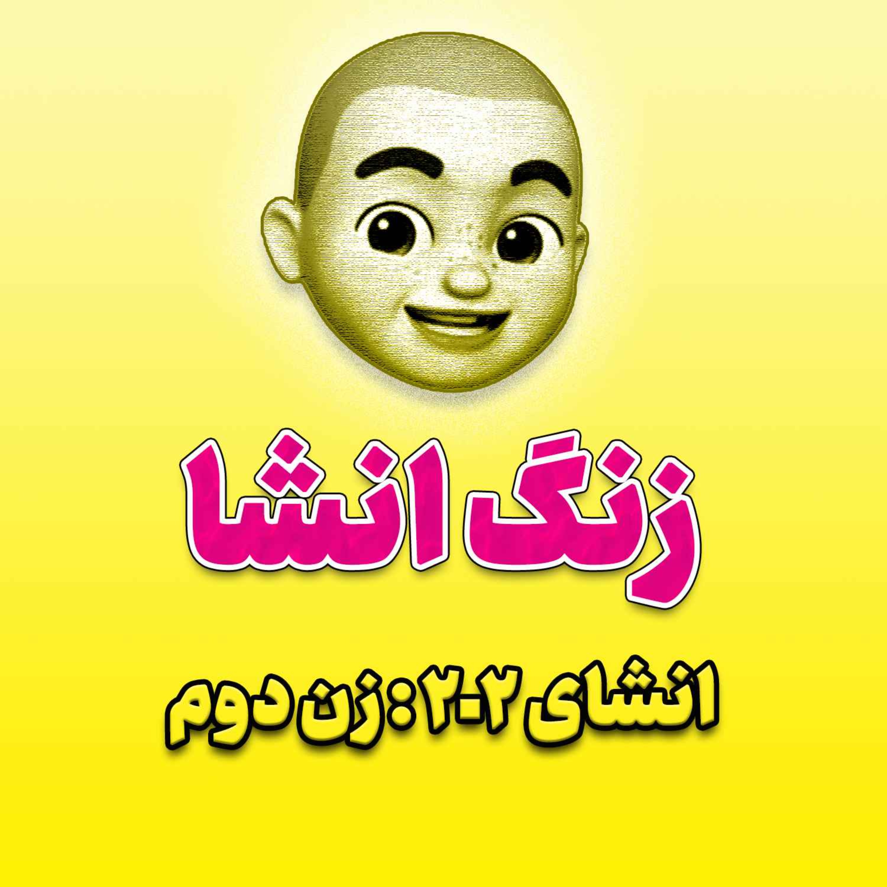 پادکست زنگ انشاء؛ موضوع ۲۰۲؛ زن دوم