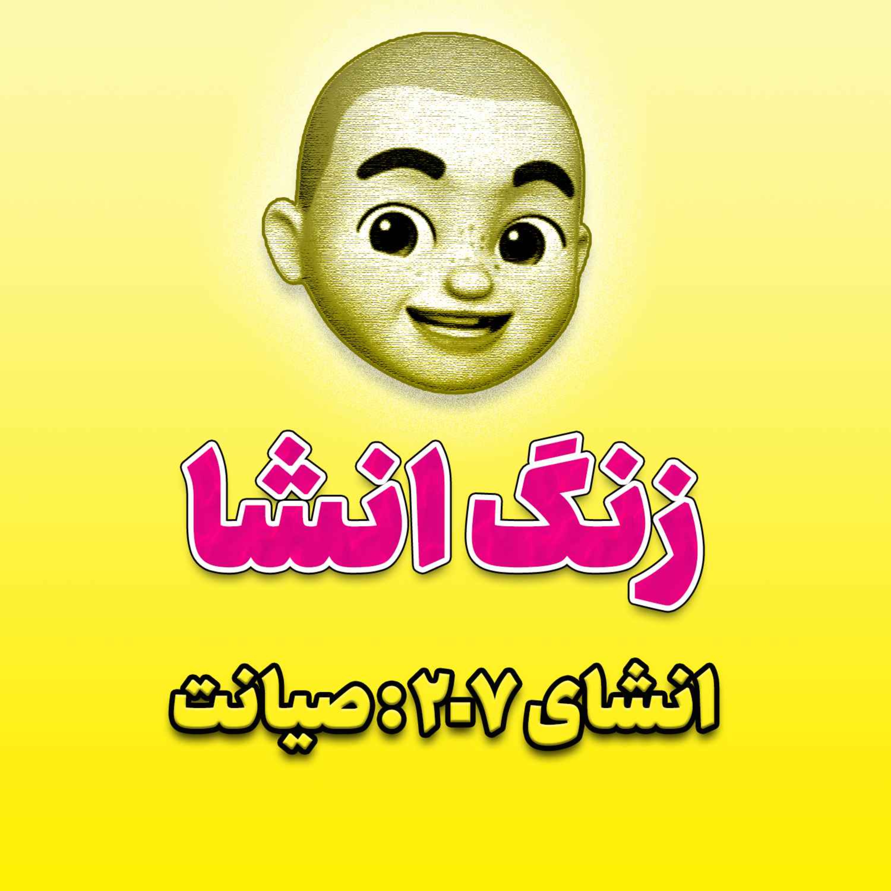پادکست زنگ انشاء؛ موضوع ۲۰۷؛ صیانت