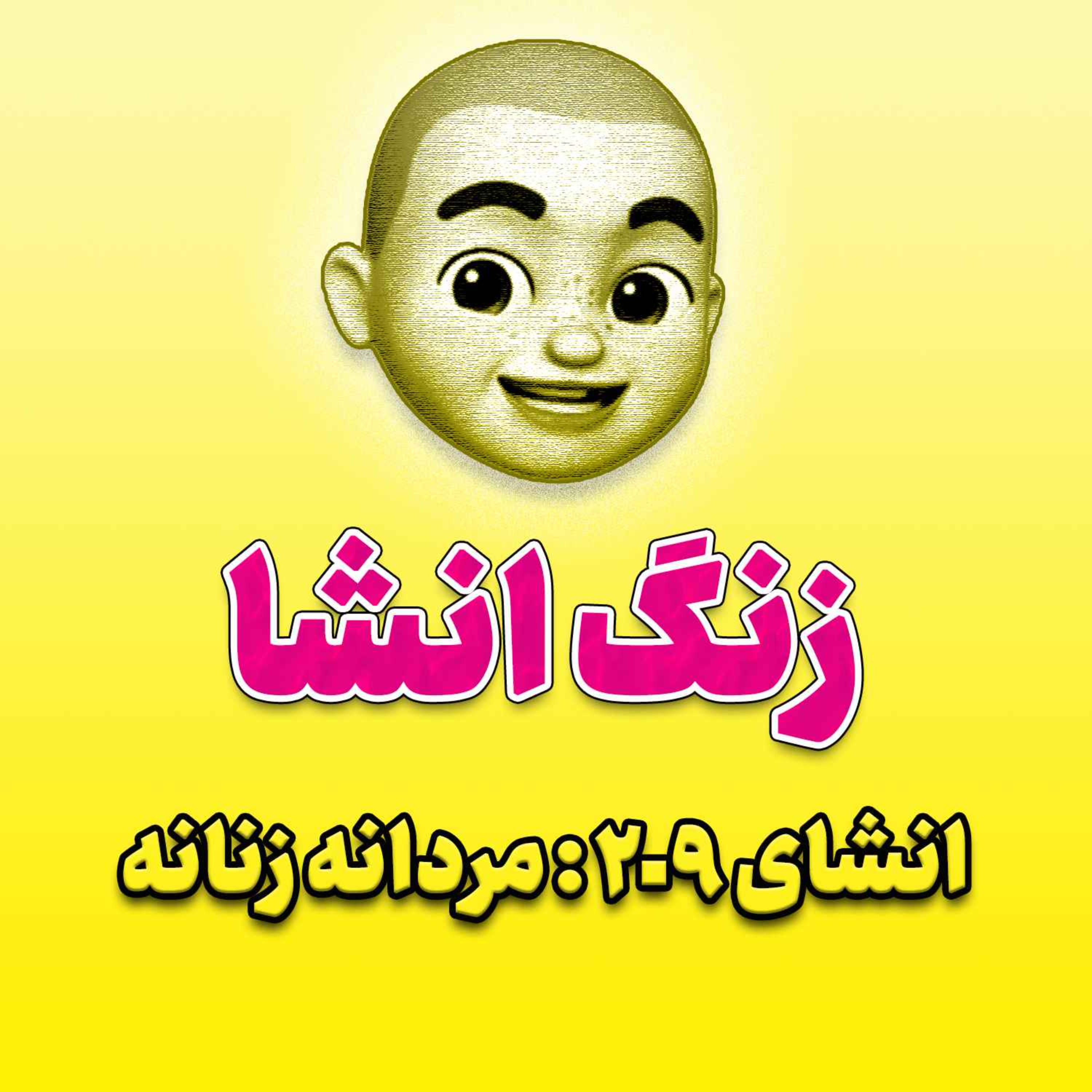 پادکست زنگ انشاء؛ موضوع ۲۰۹؛ مردانه زنانه