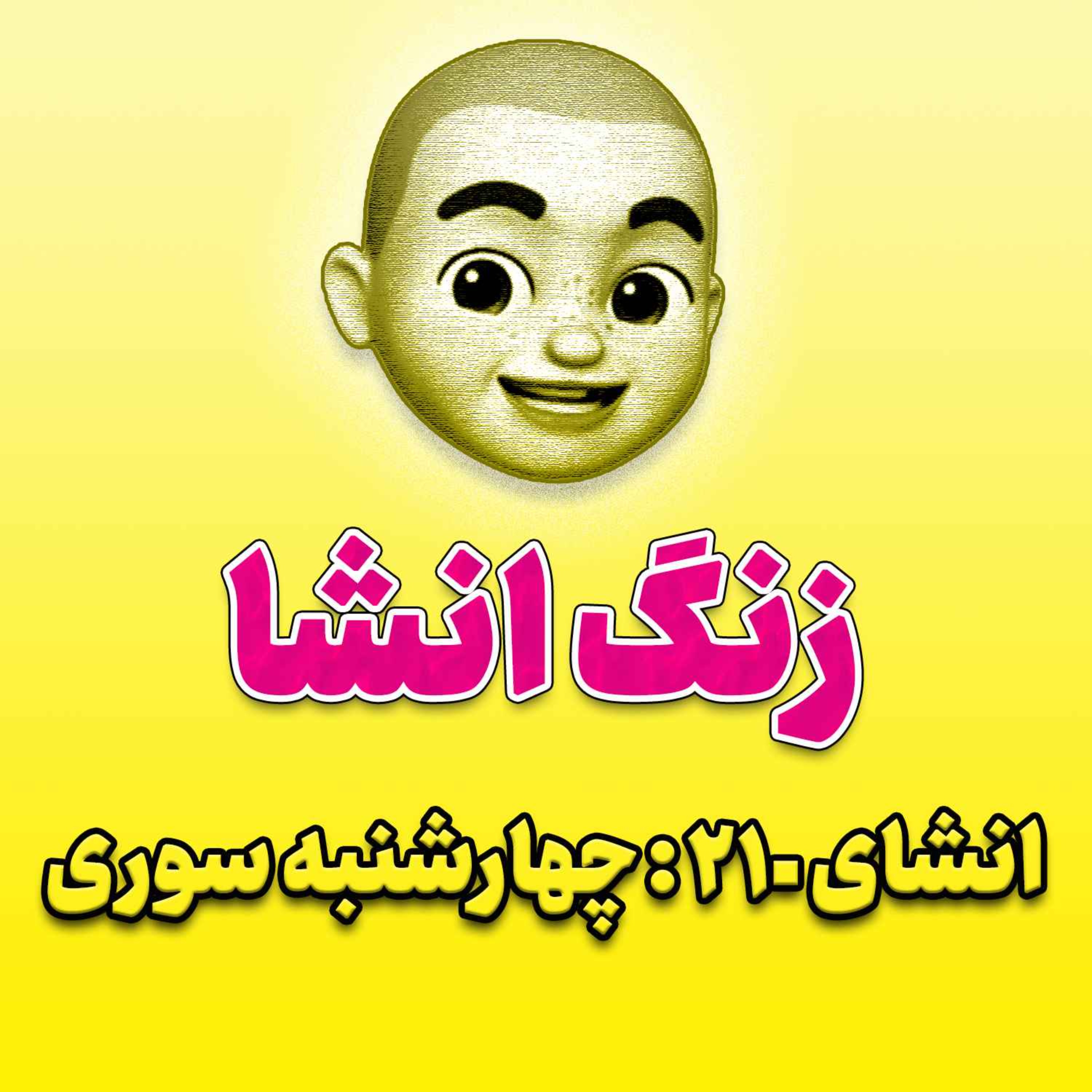 پادکست زنگ انشاء؛ موضوع ۲۱۰؛ چهارشنبه سوری