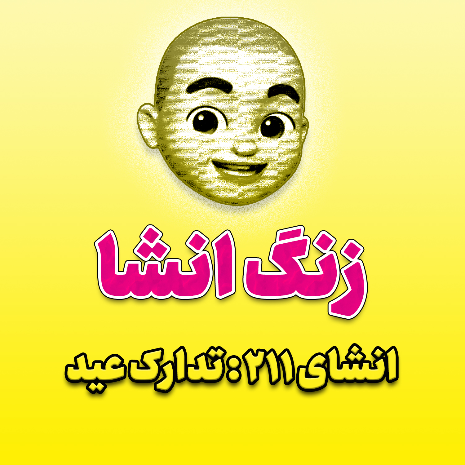 پادکست زنگ انشاء؛ موضوع ۲۱۱؛ تدارک عید