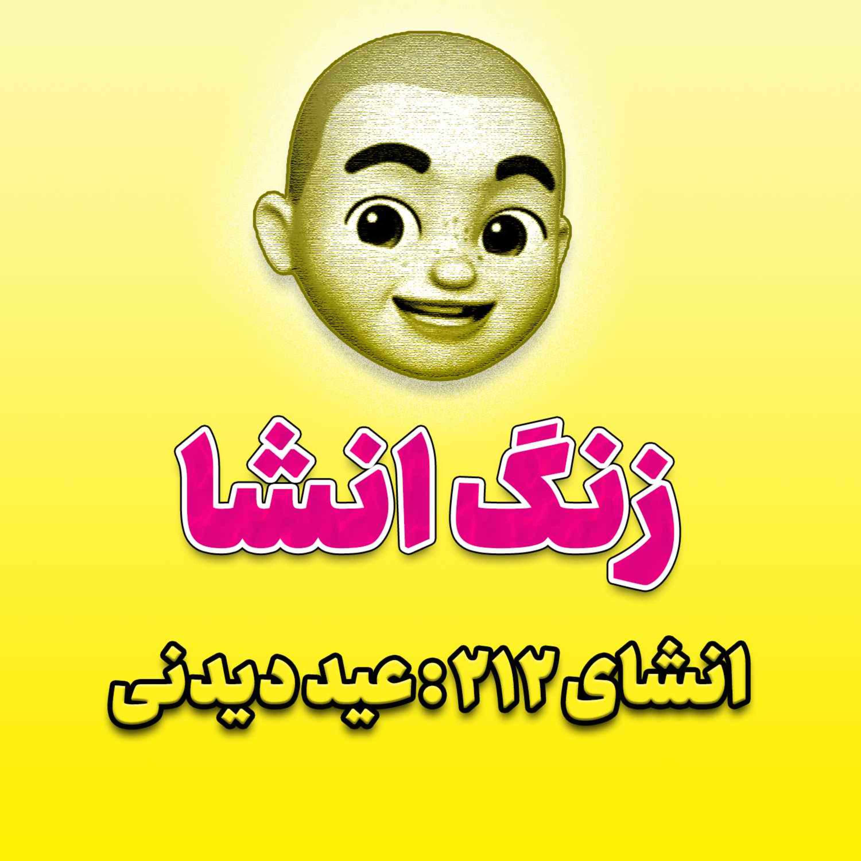 پادکست زنگ انشاء؛ موضوع ۲۱۲؛ عید دیدنی