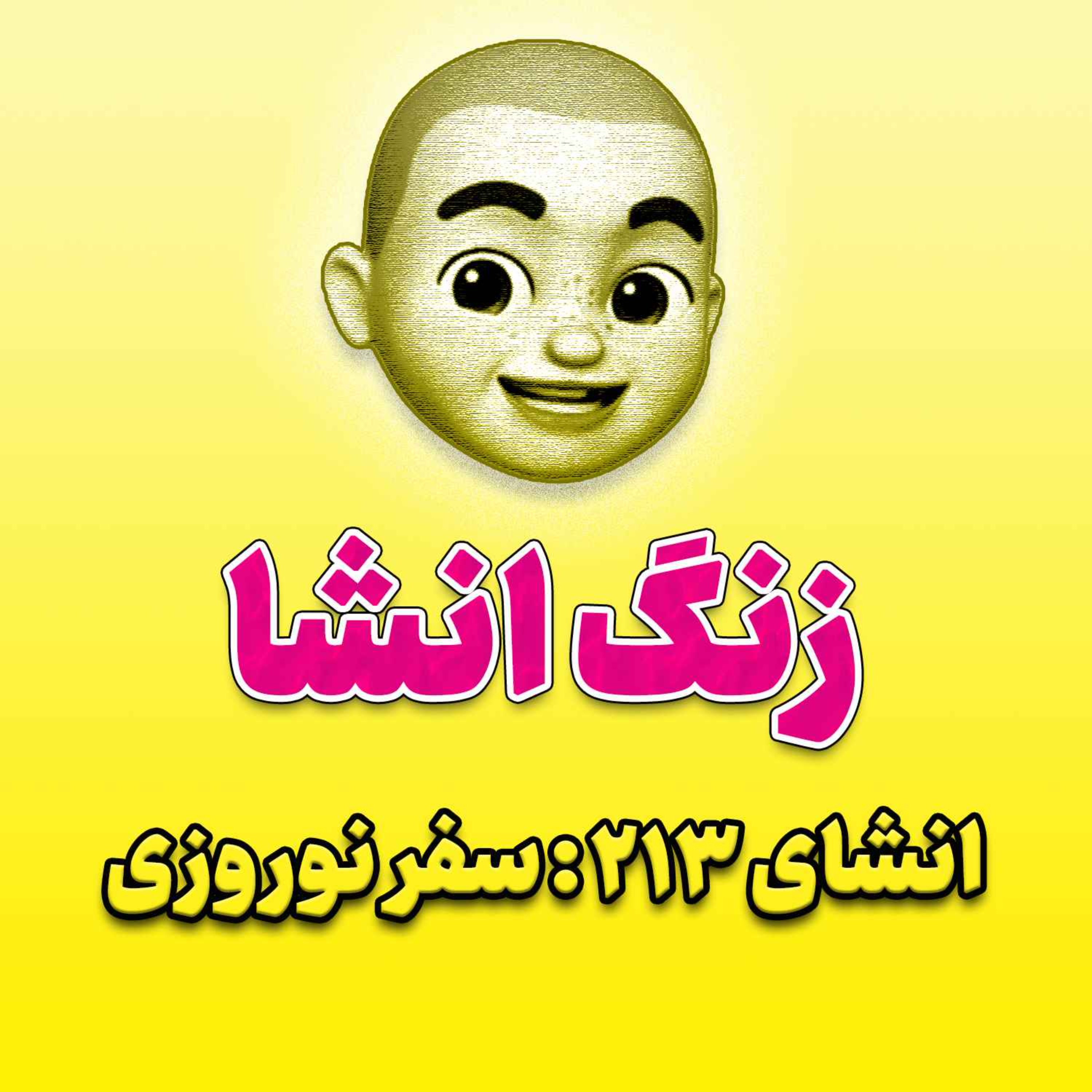 پادکست زنگ انشاء؛ موضوع ۲۱۳؛ سفر نوروزی