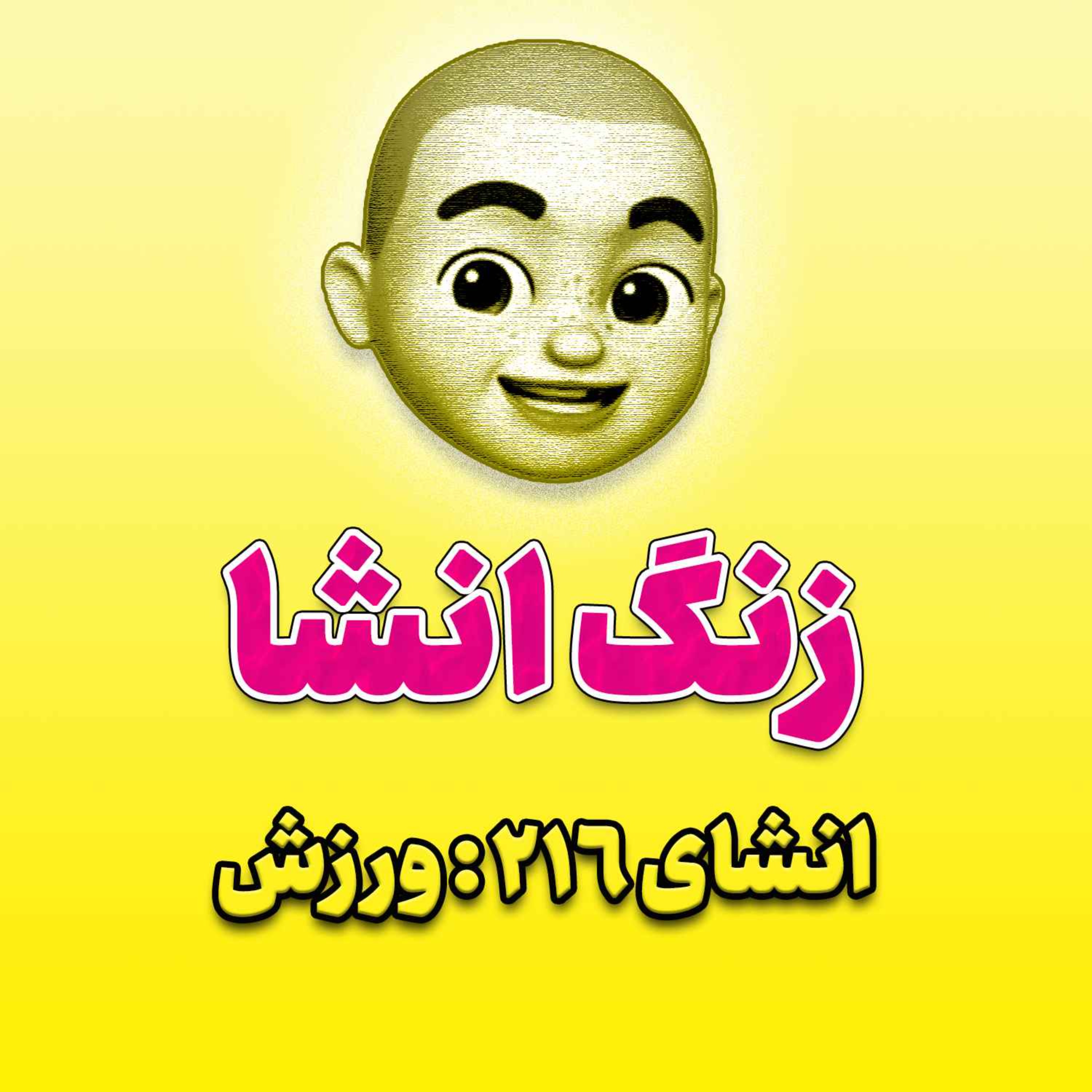 پادکست زنگ انشاء؛ موضوع ۲۱۶؛ ورزش