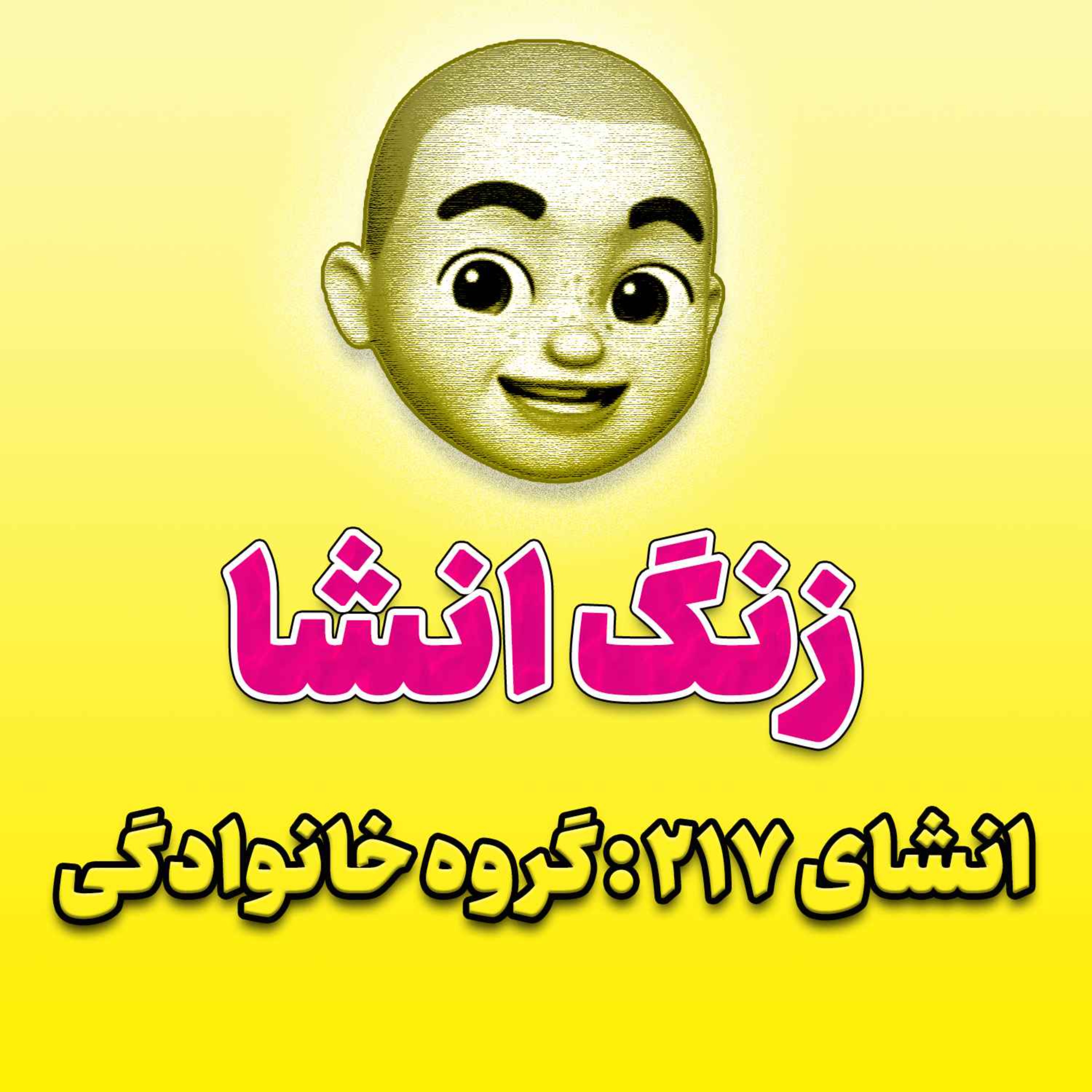 پادکست زنگ انشاء؛ موضوع ۲۱۷؛ گروه خانوادگی