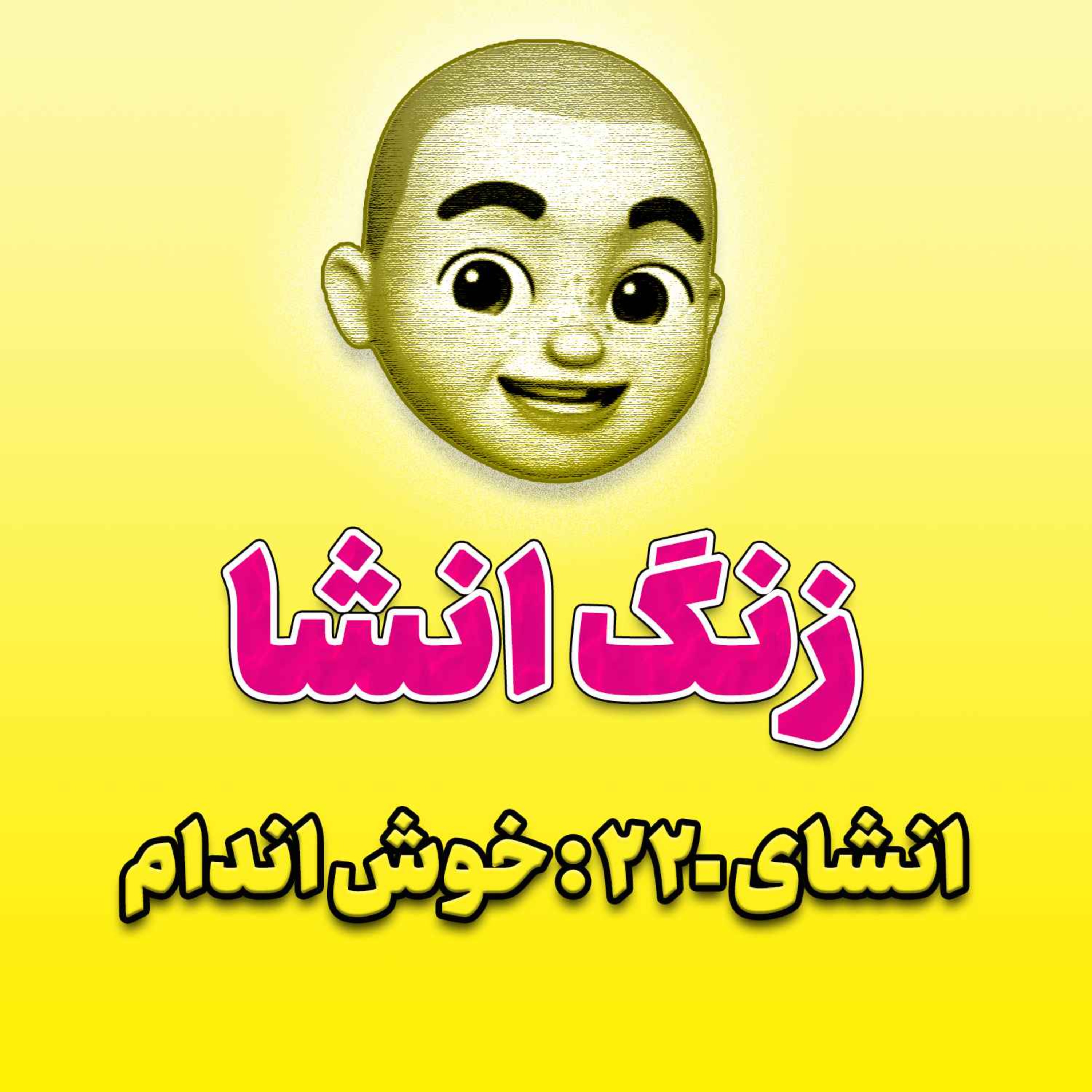 پادکست زنگ انشاء؛ موضوع ۲۲۰؛ خوش اندام