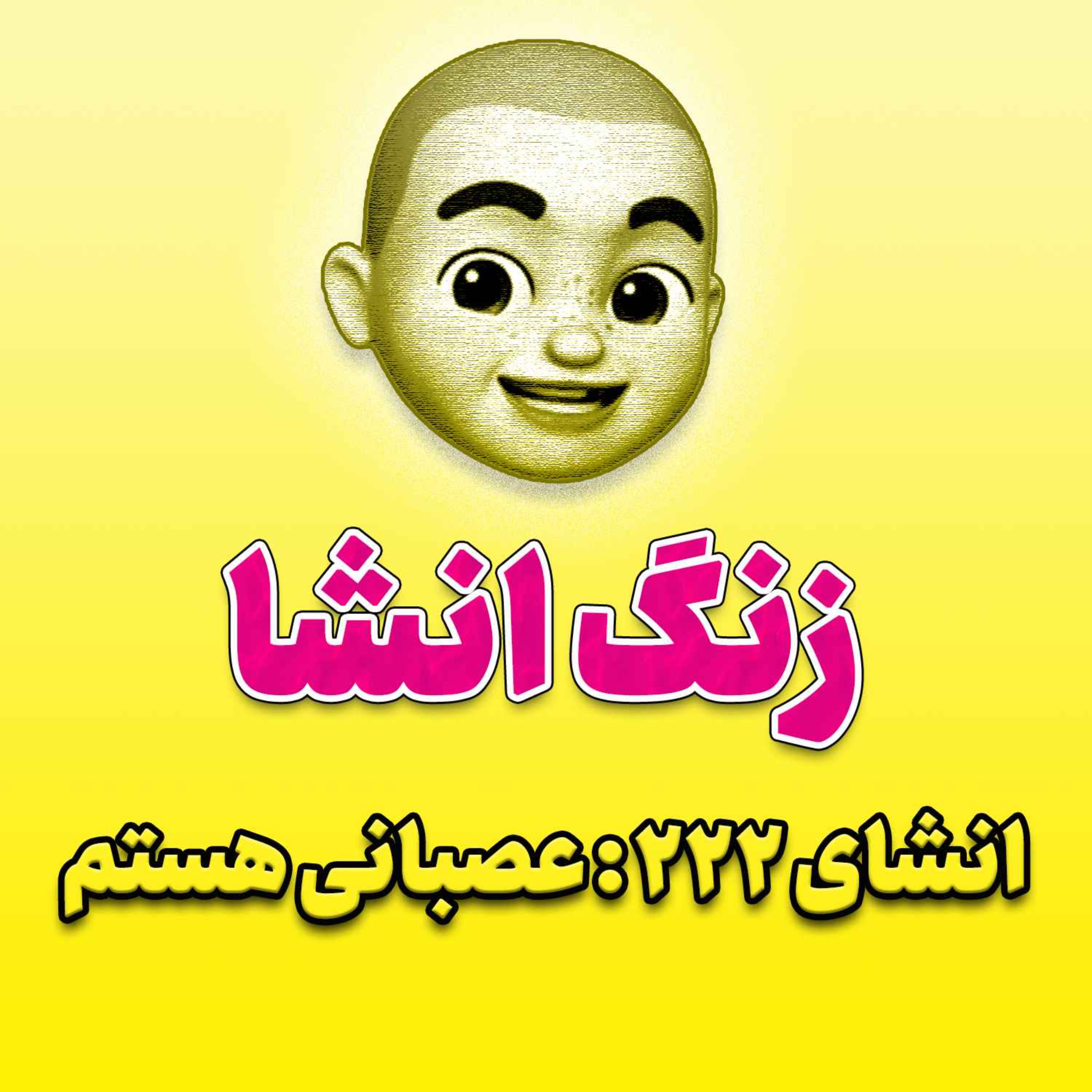 پادکست زنگ انشاء؛ موضوع ۲۲۲؛ عصبانی هستم