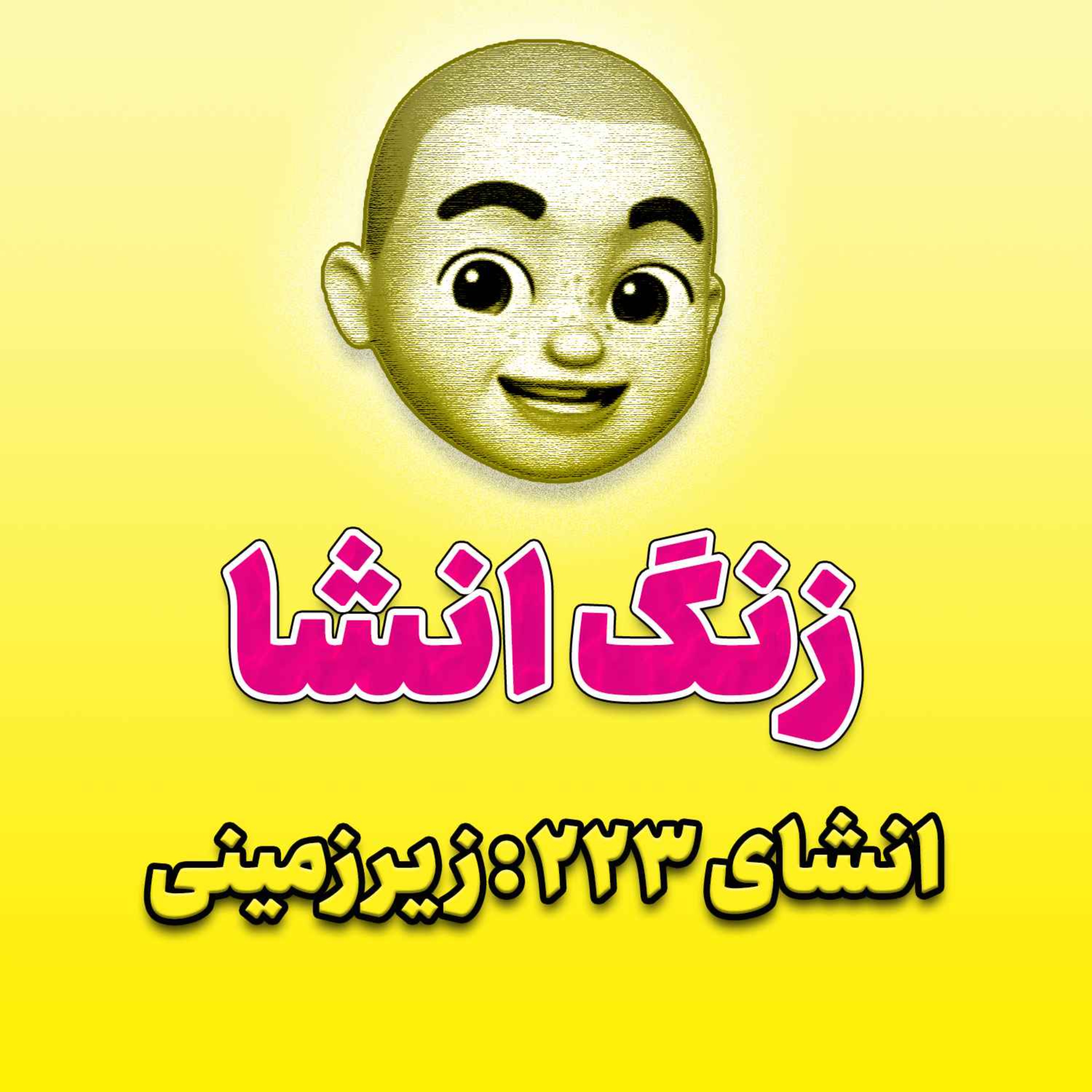 پادکست زنگ انشاء؛ موضوع ۲۲۳؛ زیرزمینی