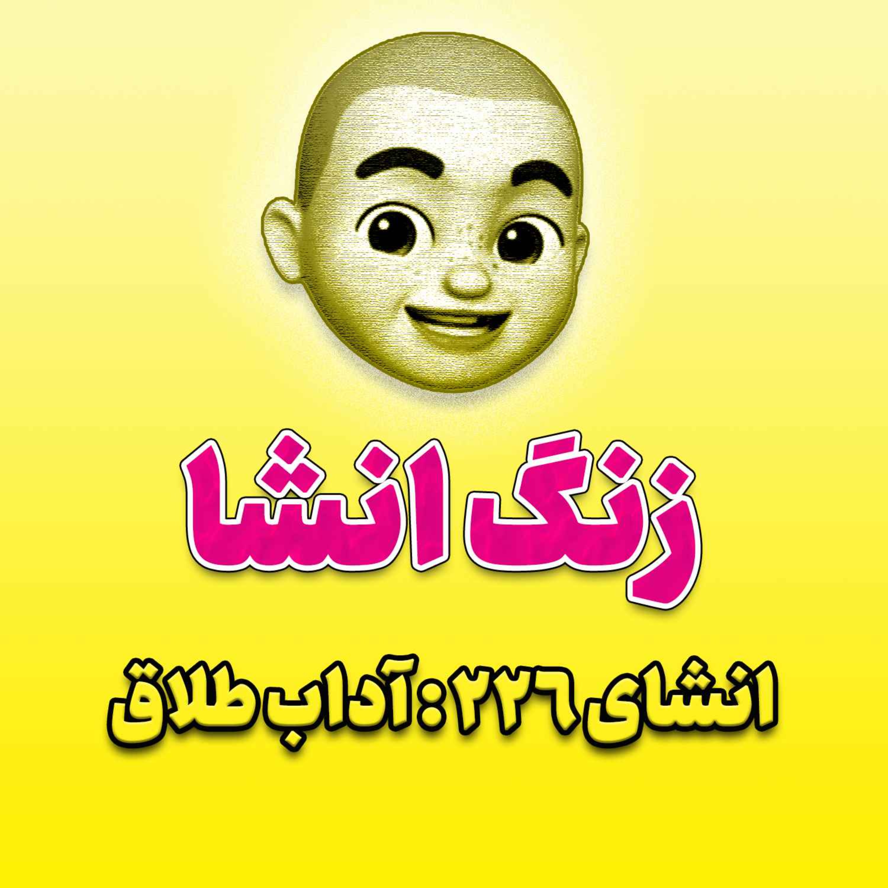 پادکست زنگ انشاء؛ موضوع ۲۲۶؛ آداب طلاق