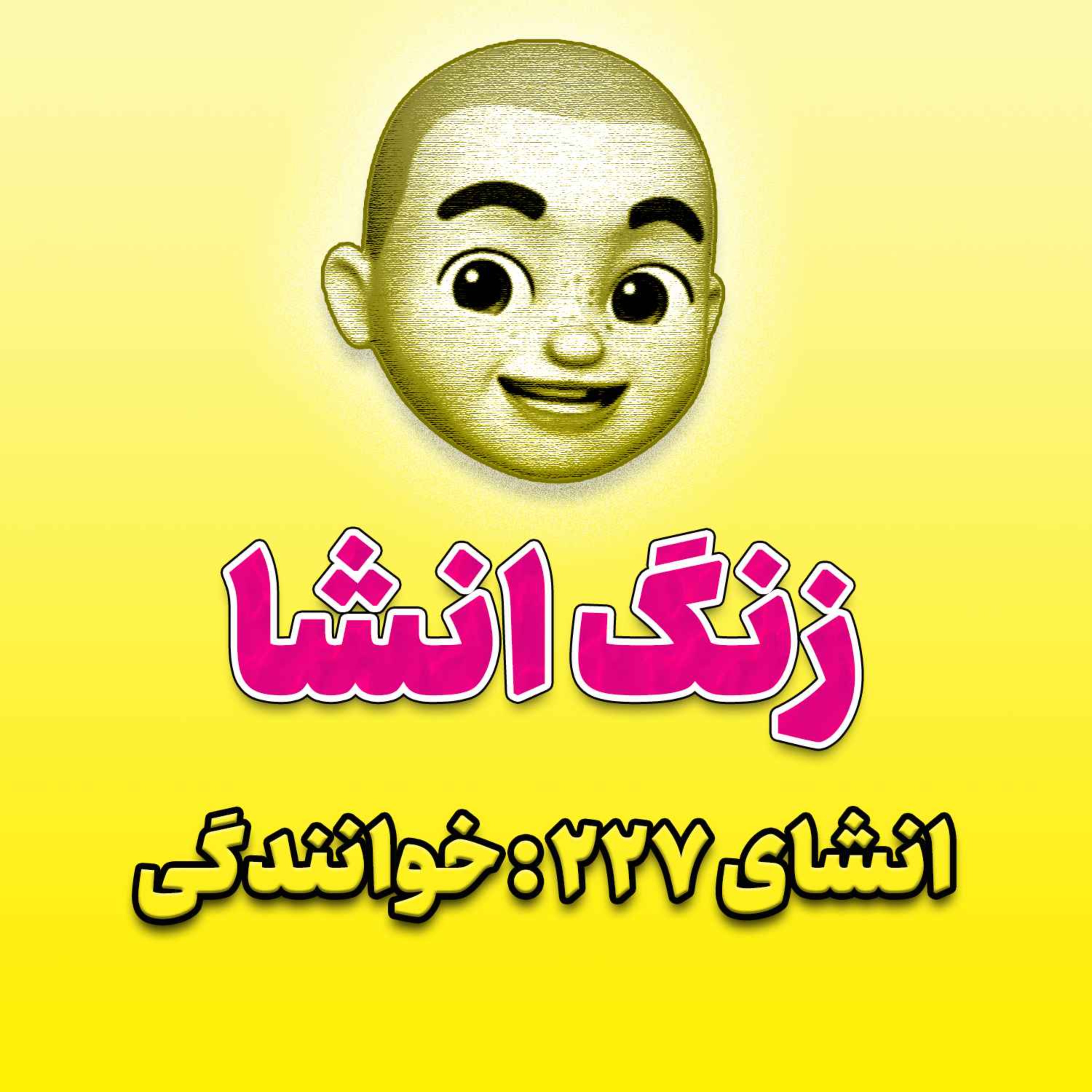 پادکست زنگ انشاء؛ موضوع ۲۲۷؛ خوانندگی