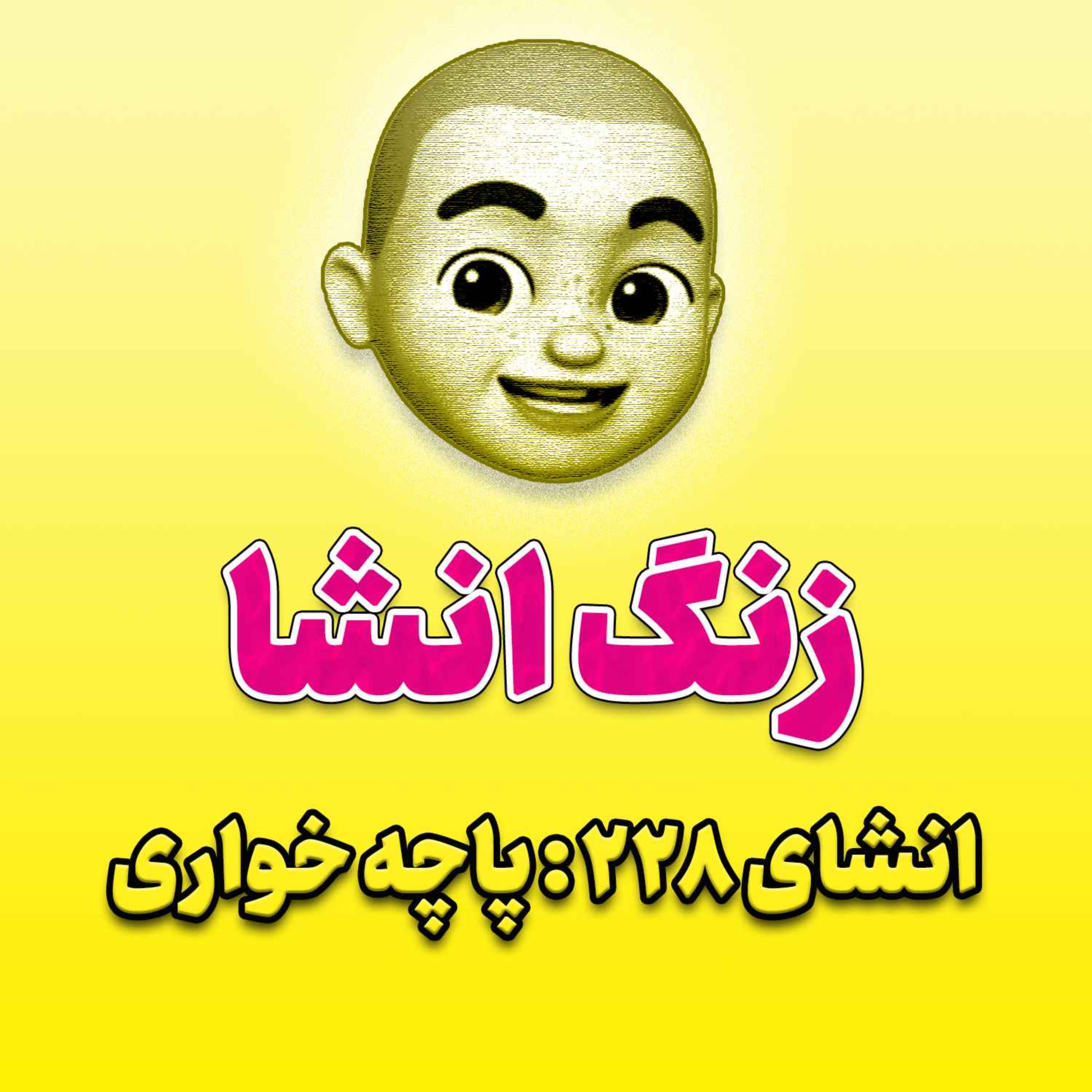 پادکست زنگ انشاء؛ موضوع ۲۲۸؛ پاچه خواری