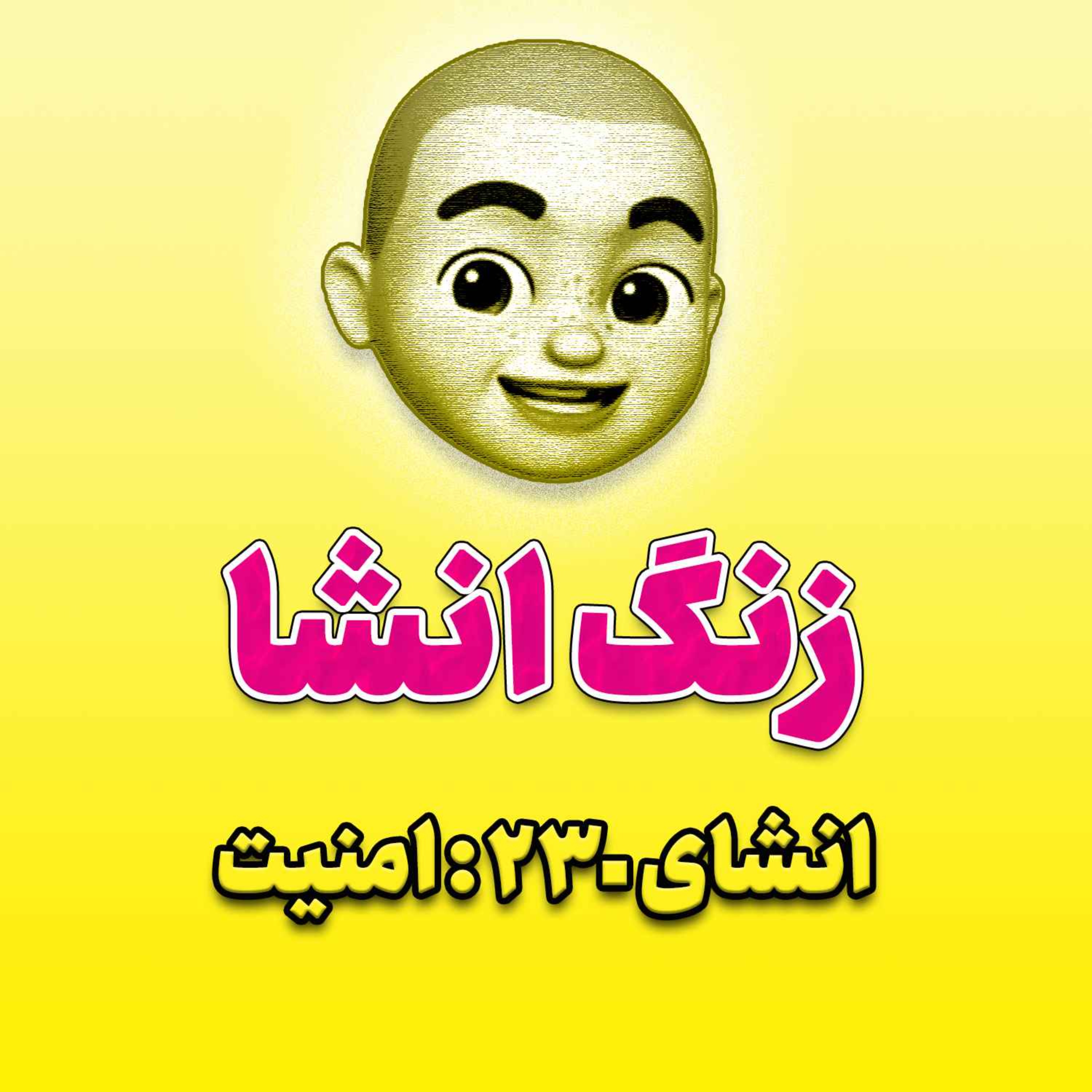 پادکست زنگ انشاء؛ موضوع ۲۳۰؛ امنیت