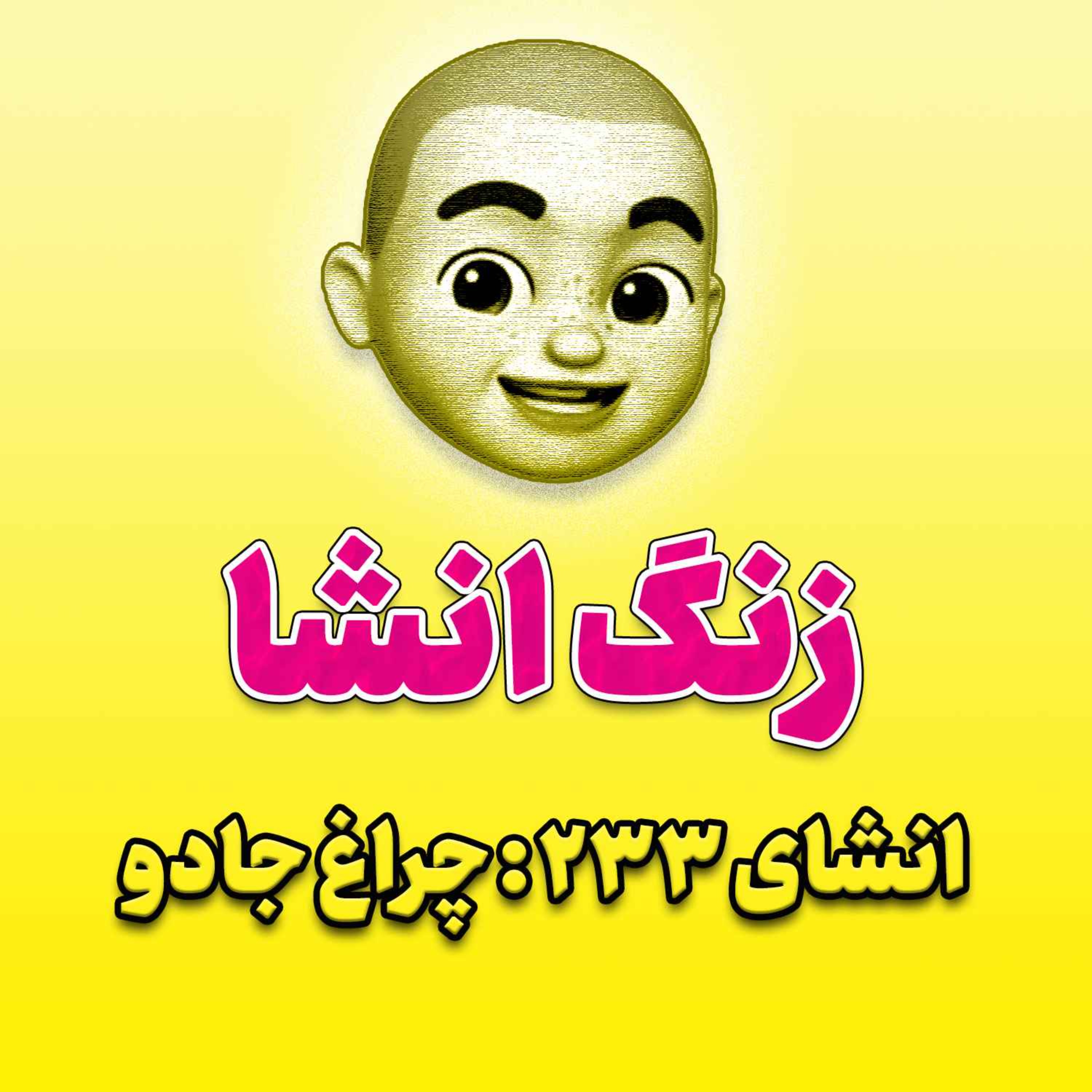 پادکست زنگ انشاء؛ موضوع ۲۳۳؛ چراغ جادو