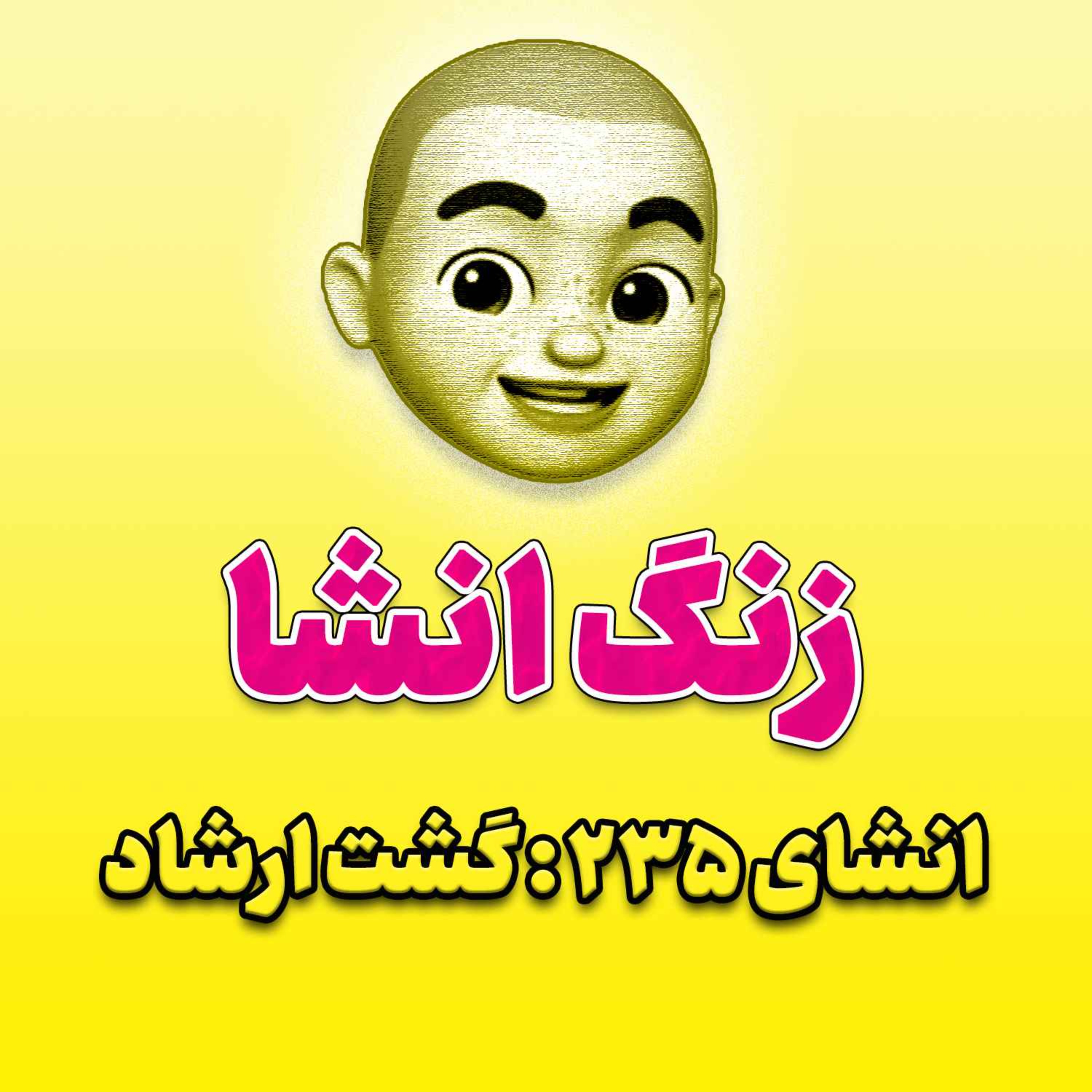 پادکست زنگ انشاء؛ موضوع ۲۳۵؛ گشت ارشاد
