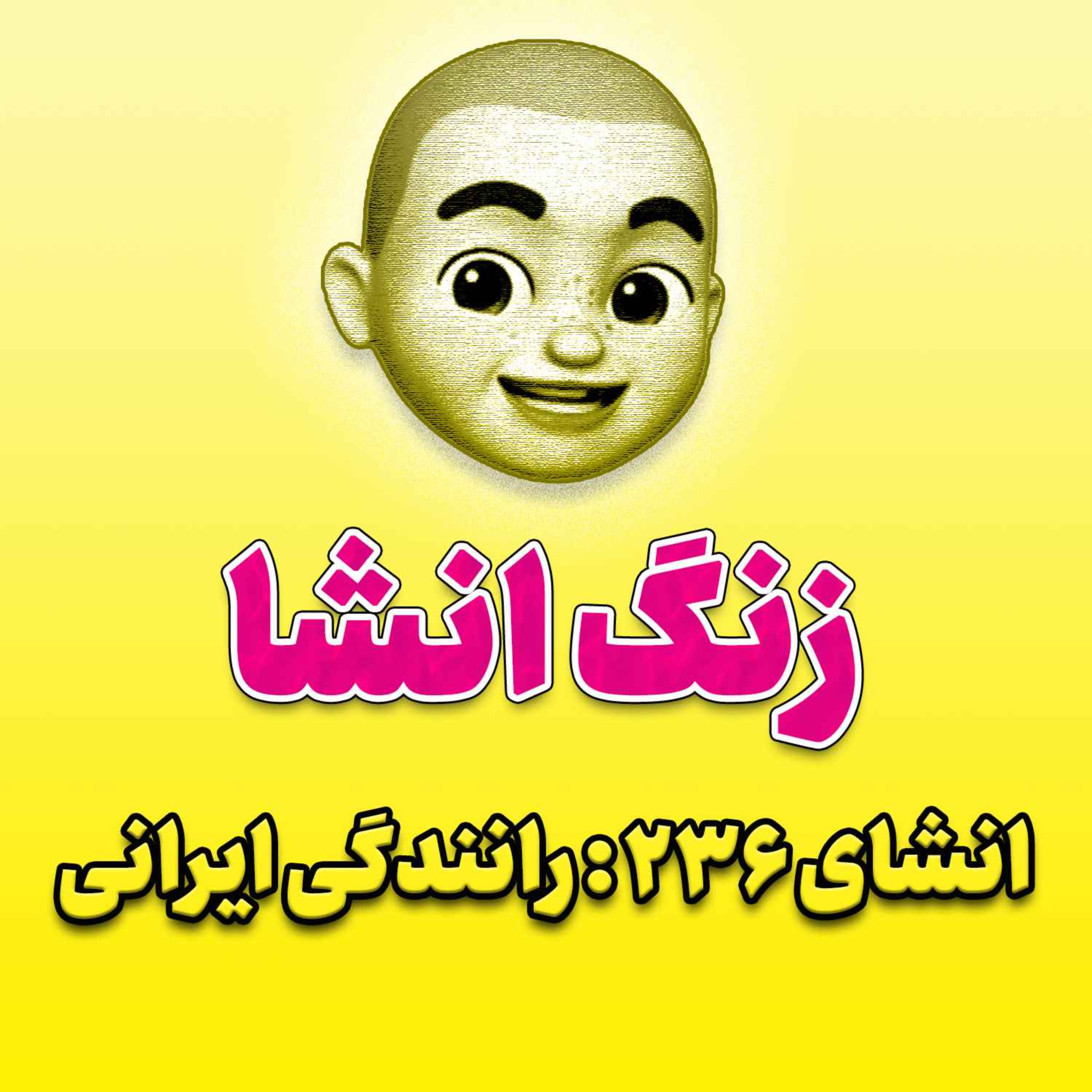 پادکست زنگ انشاء؛ موضوع ۲۳۶؛ رانندگی ایرانی