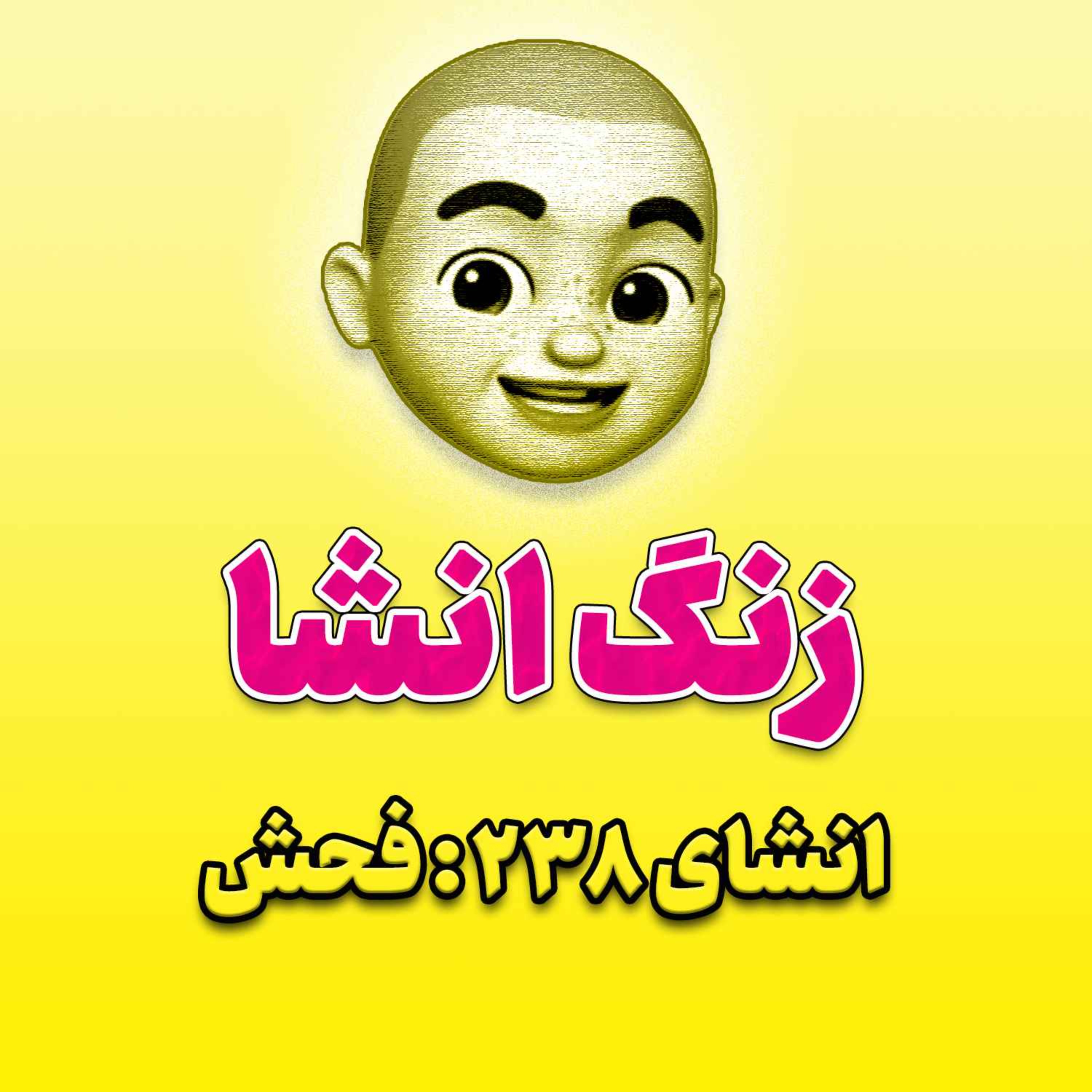 پادکست زنگ انشاء؛ موضوع ۲۳۸؛ فحش