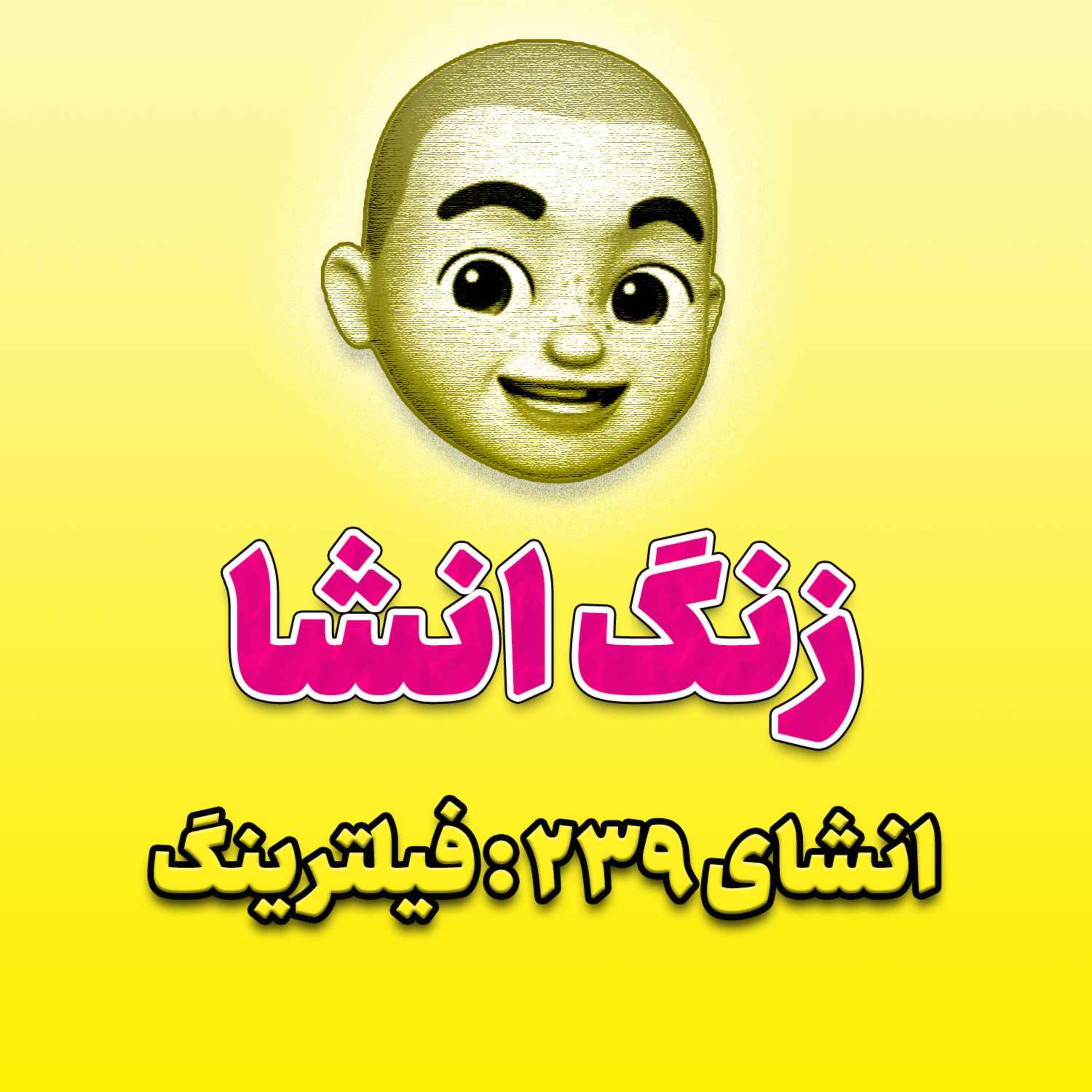پادکست زنگ انشاء؛ موضوع ۲۳۹؛ فیلترینگ