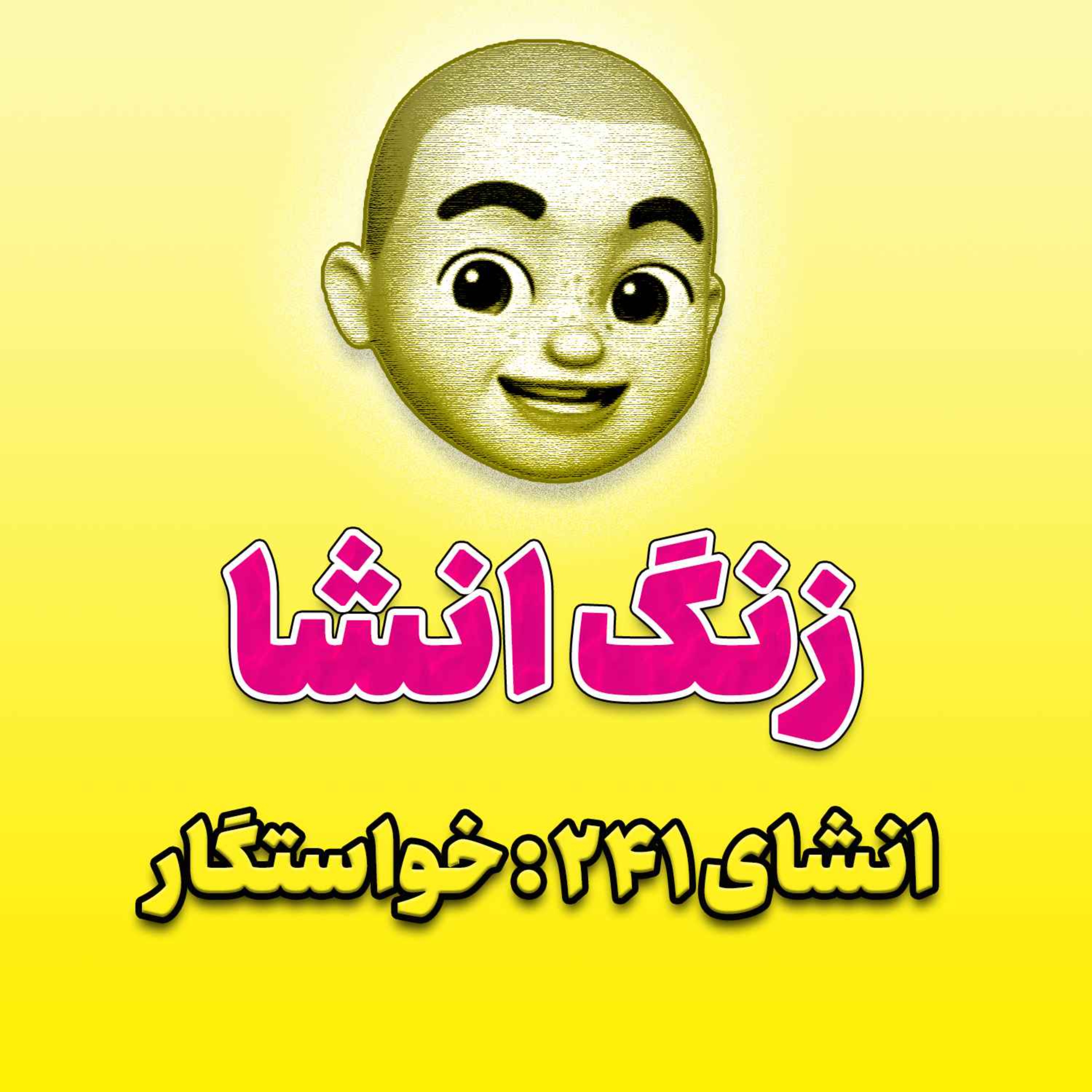 پادکست زنگ انشاء؛ موضوع ۲۴۱؛خواستگار