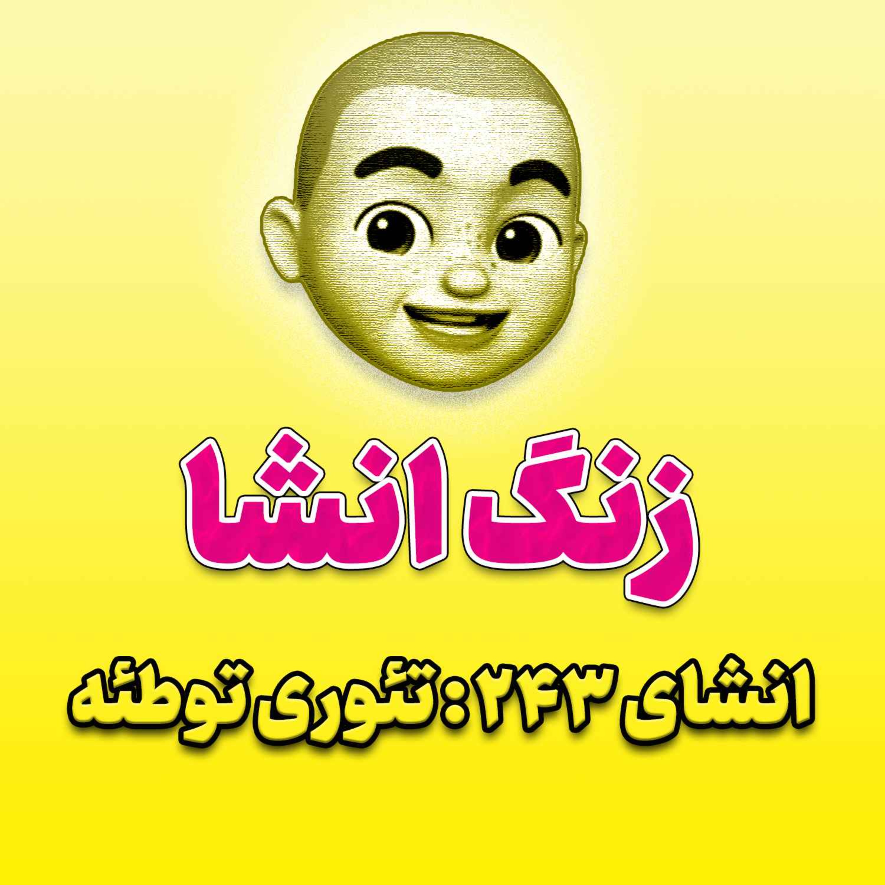 پادکست زنگ انشاء؛ موضوع ۲۴۳؛ تئوری توطئه