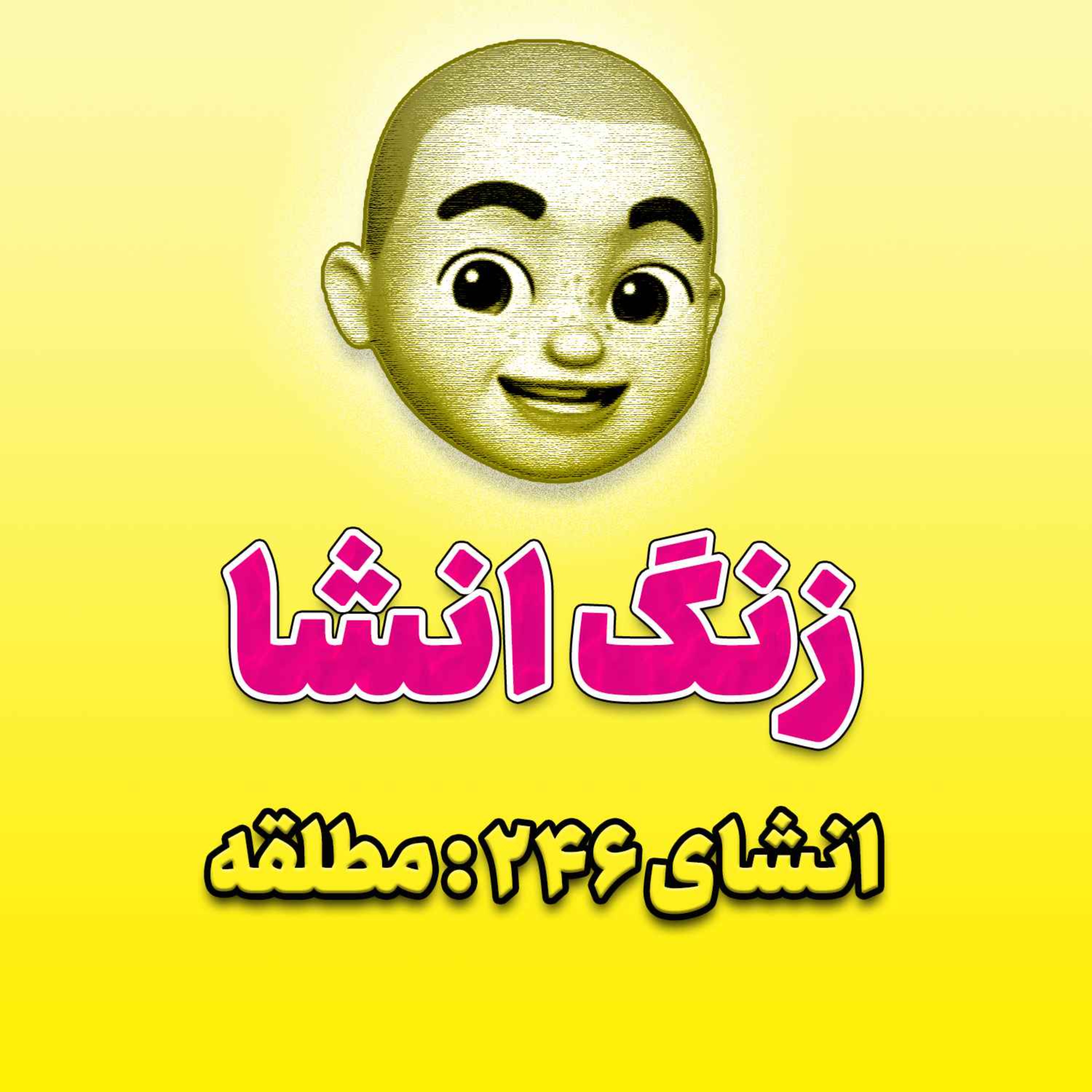 پادکست زنگ انشاء؛ موضوع ۲۴۶؛ مطلقه