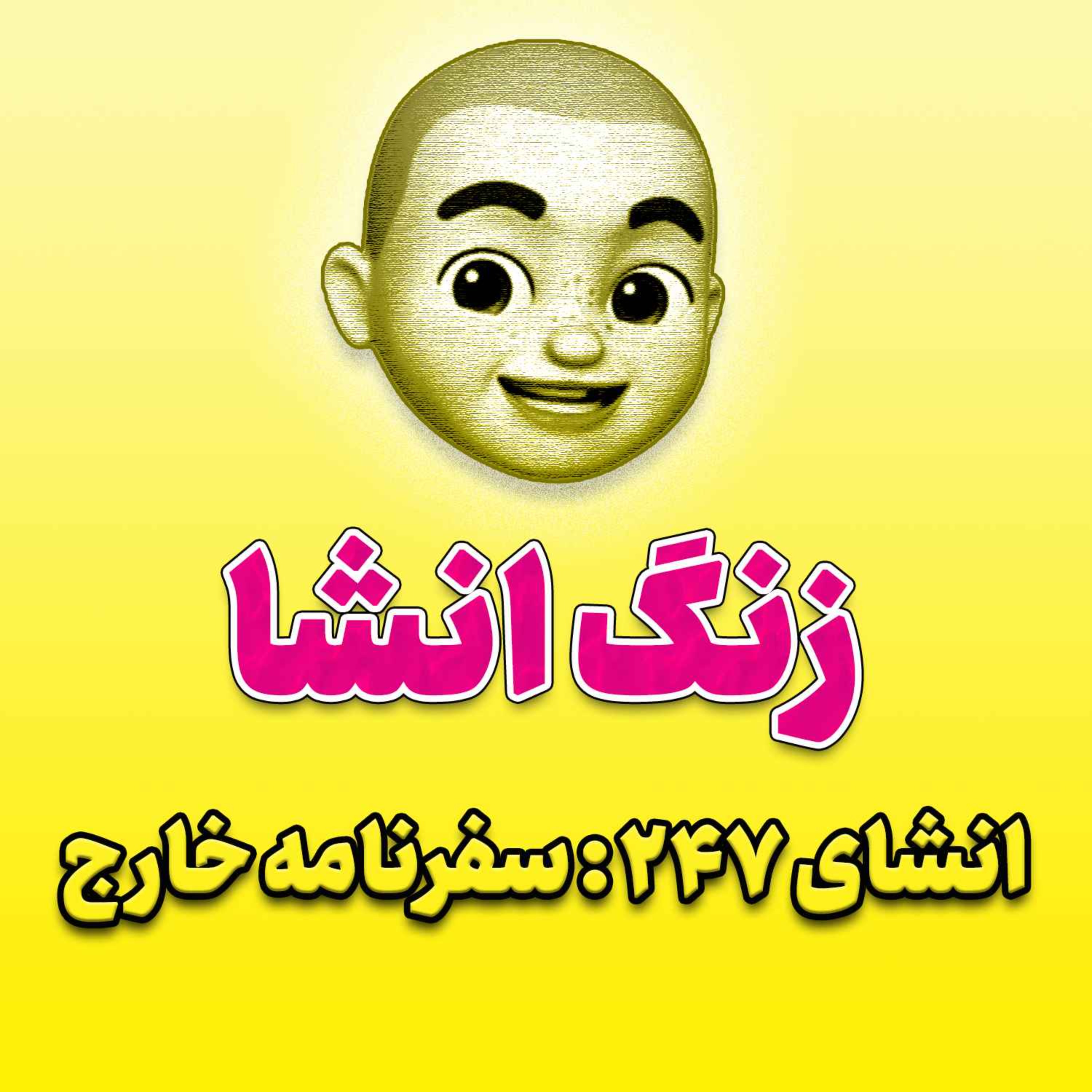 پادکست زنگ انشاء؛ موضوع ۲۴۷؛ سفرنامه خارج