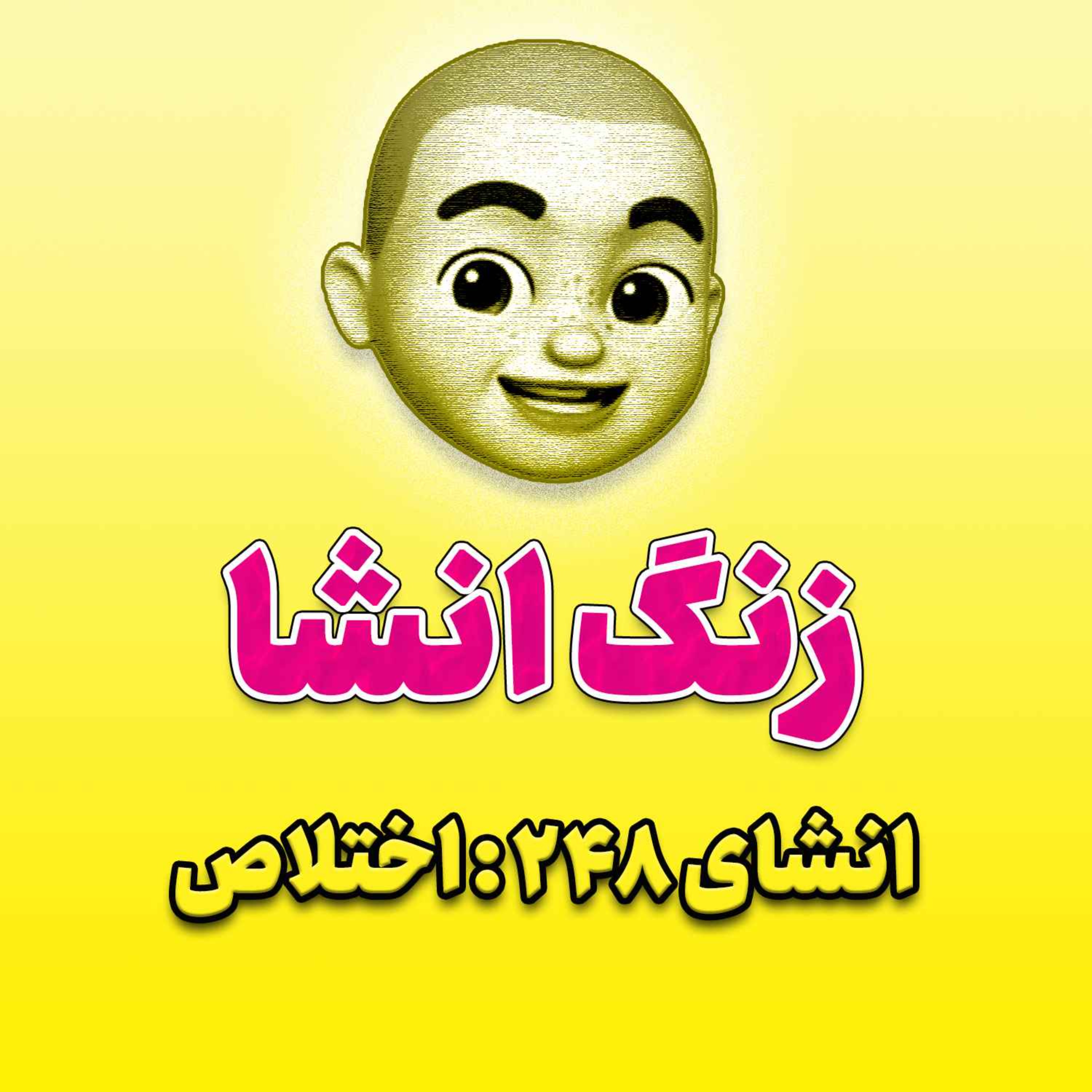 پادکست زنگ انشاء؛ موضوع ۲۴۸؛ اختلاص