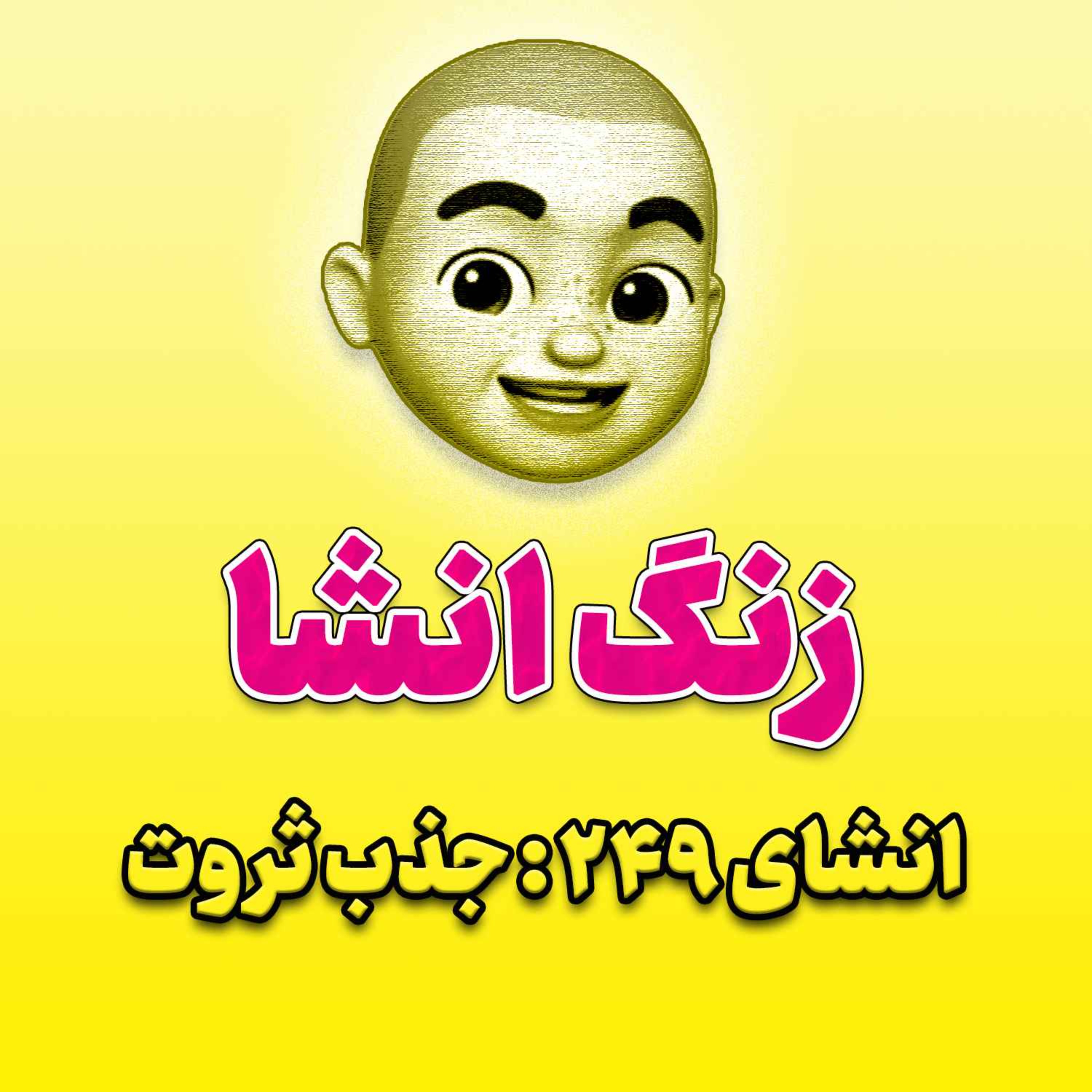 پادکست زنگ انشاء؛ موضوع ۲۴۹؛ جذب ثروت