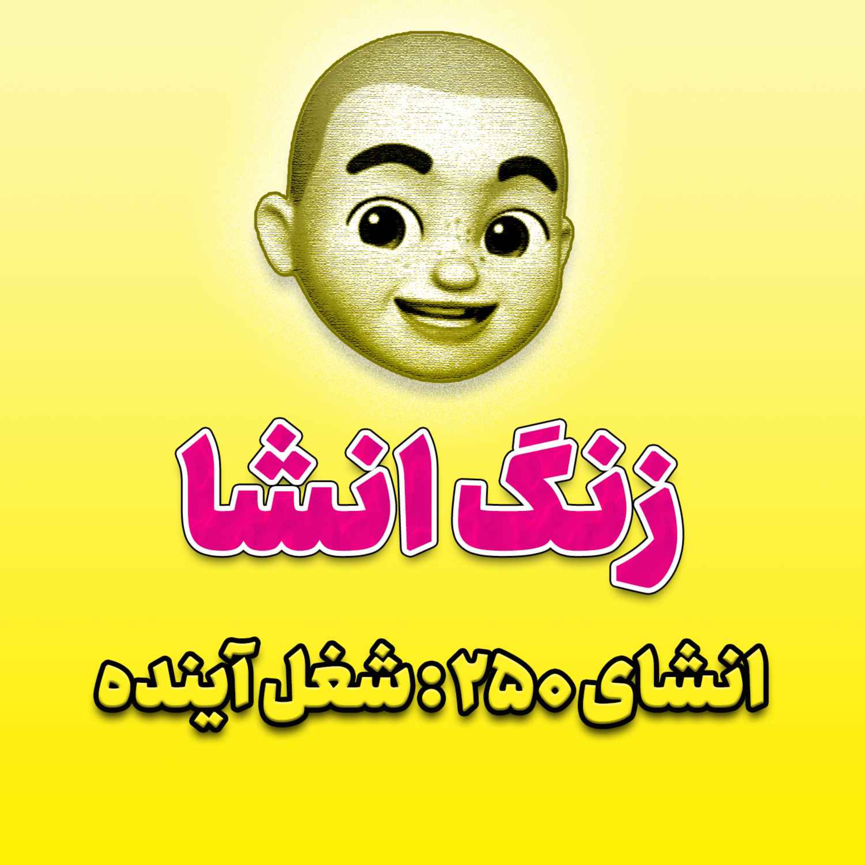 پادکست زنگ انشاء؛ موضوع ۲۵۰؛ شغل آینده