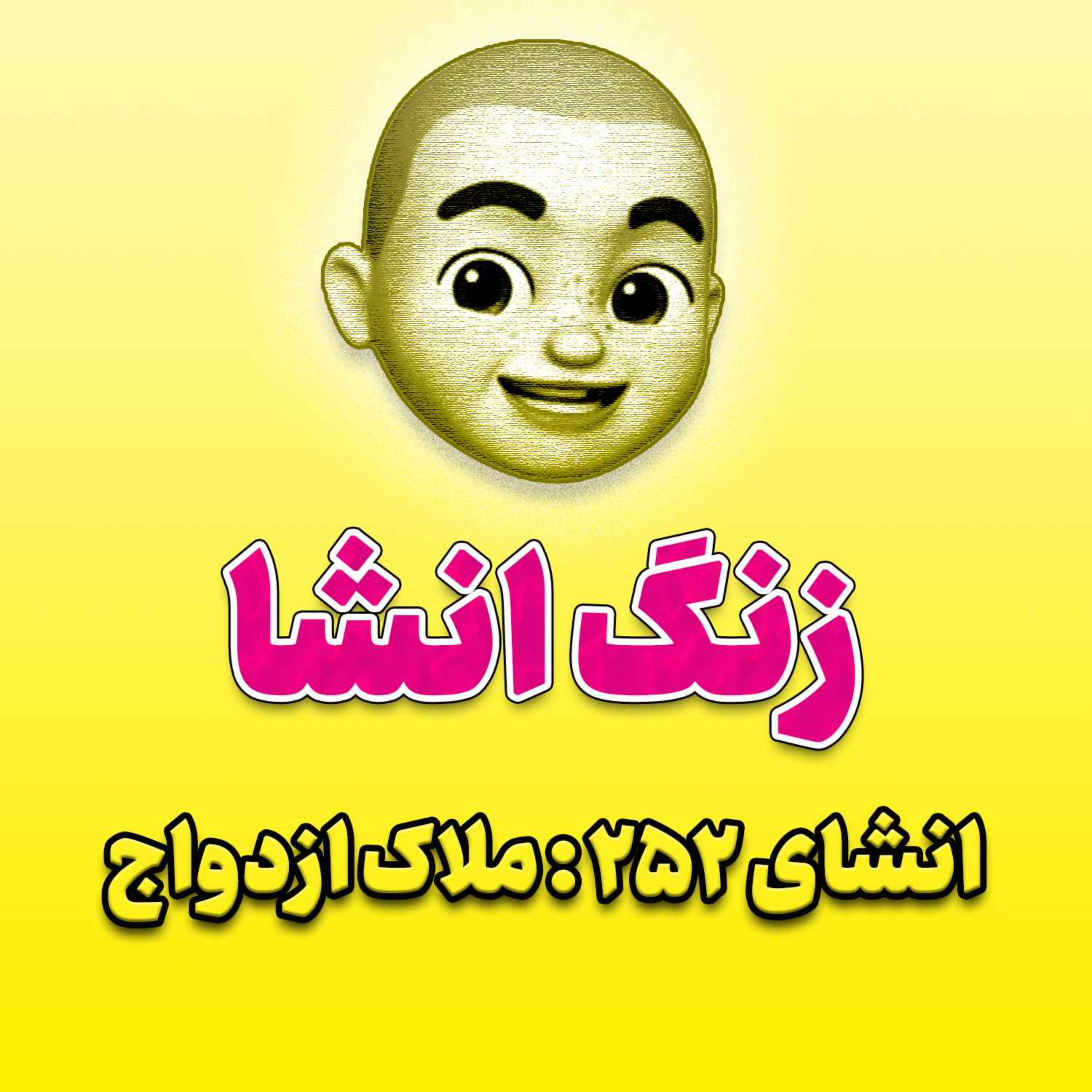 پادکست زنگ انشاء؛ موضوع ۲۵۲؛ ملاک ازدواج