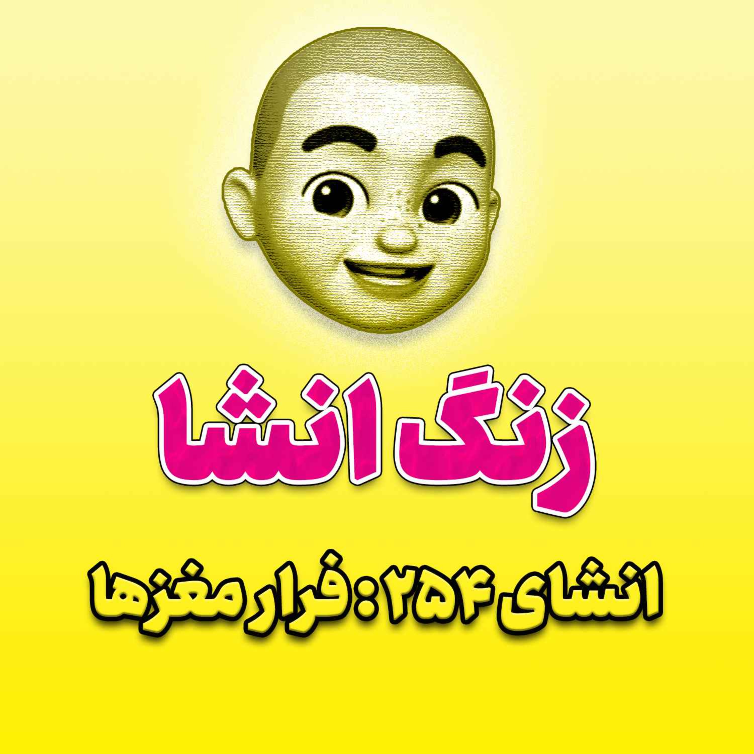 پادکست زنگ انشاء؛ موضوع ۲۵۴؛ فرار مغزها
