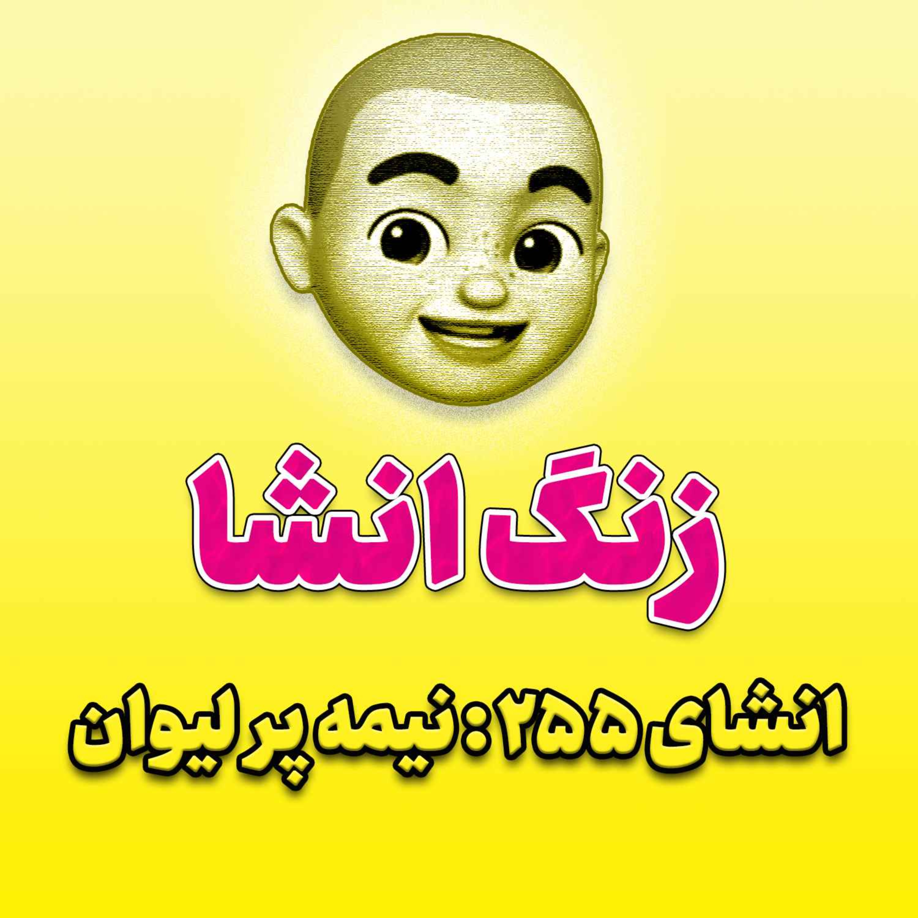 پادکست زنگ انشاء؛ موضوع ۲۵۵؛ نیمه پر لیوان