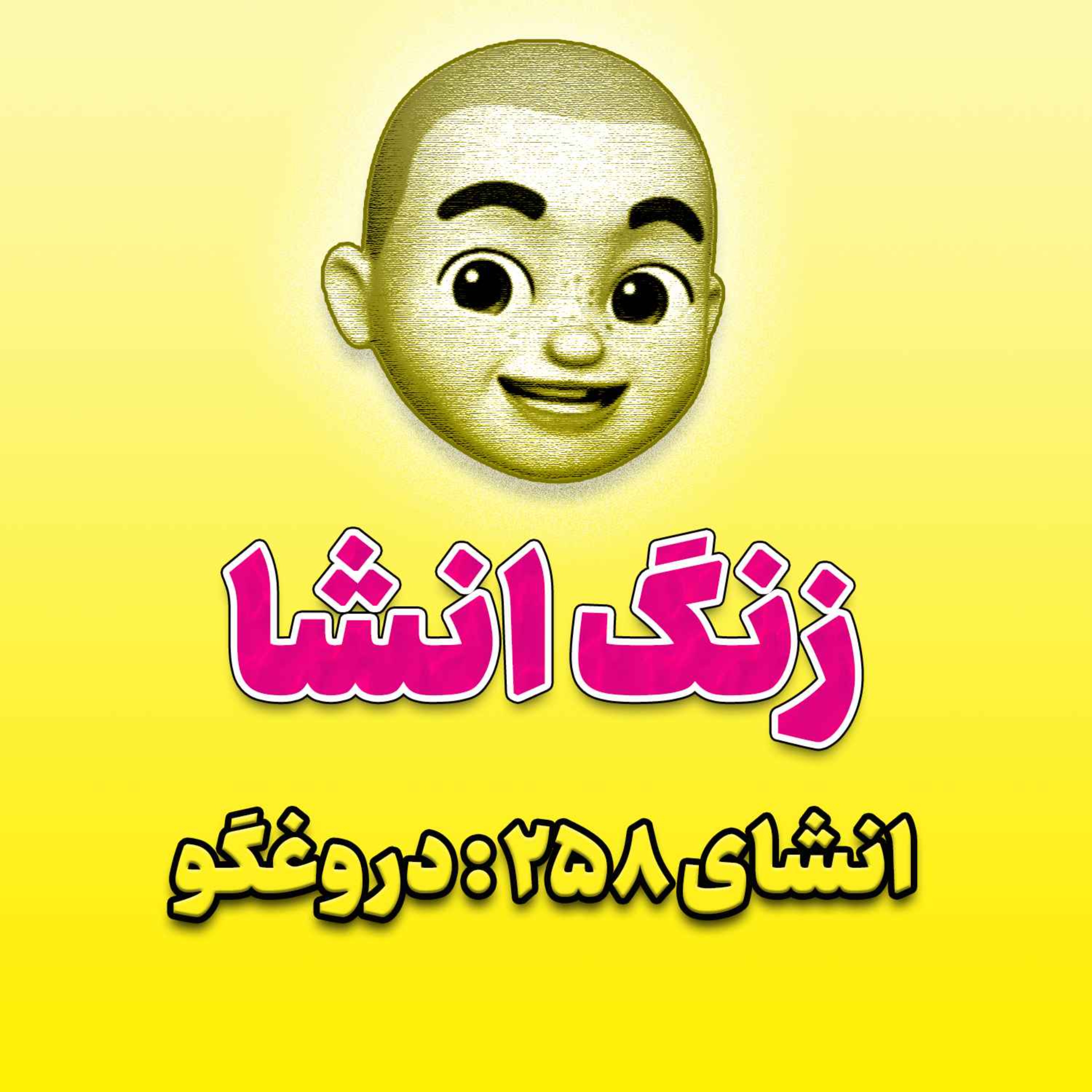 پادکست زنگ انشاء؛ موضوع ۲۵۸؛ دروغگو