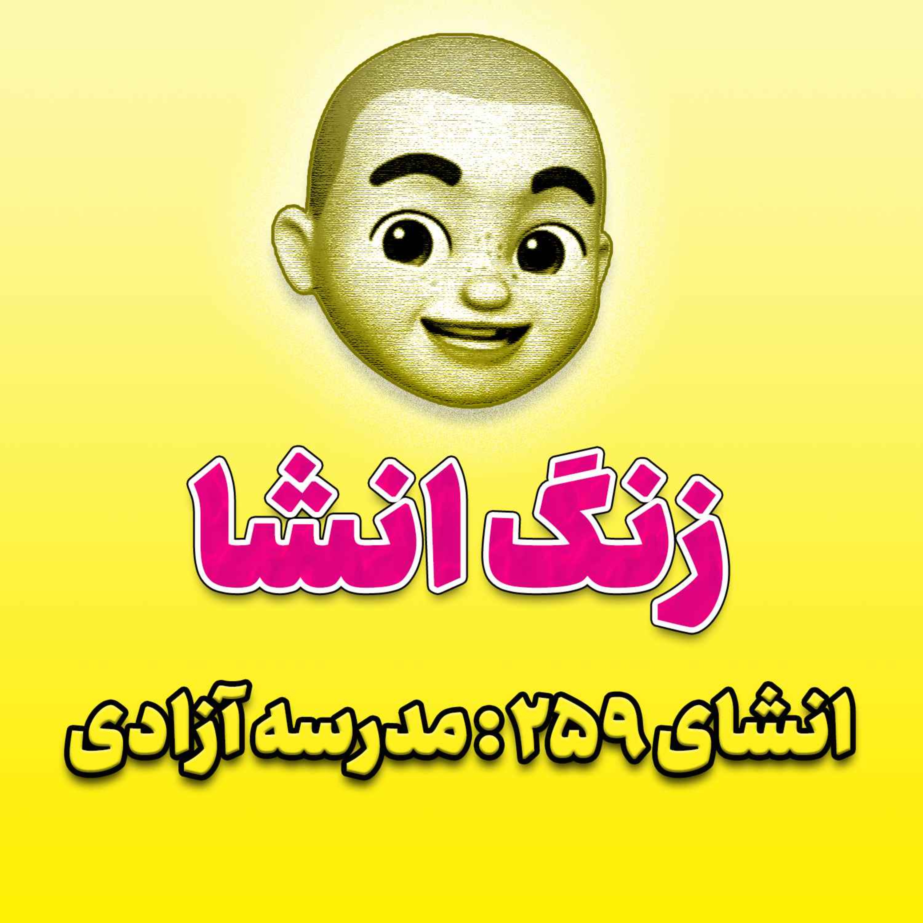 پادکست زنگ انشاء؛ موضوع ۲۵۹؛ مدرسه آزادی