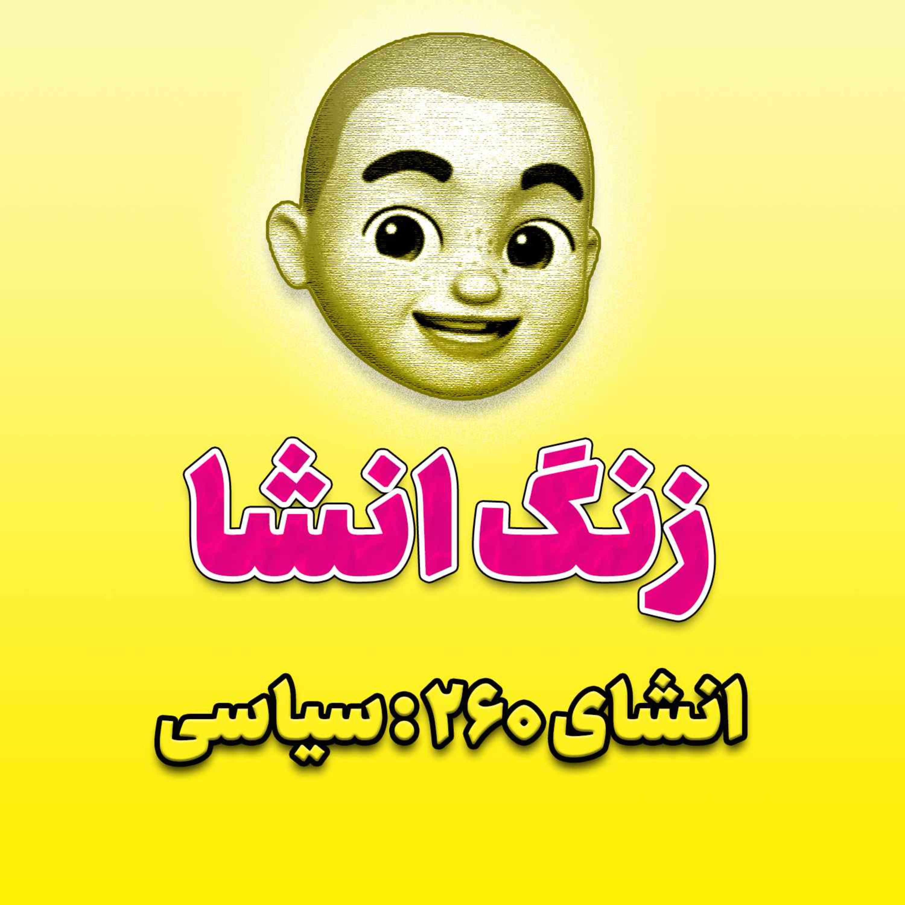 پادکست زنگ انشاء؛ موضوع ۲۶۰؛ سیاسی