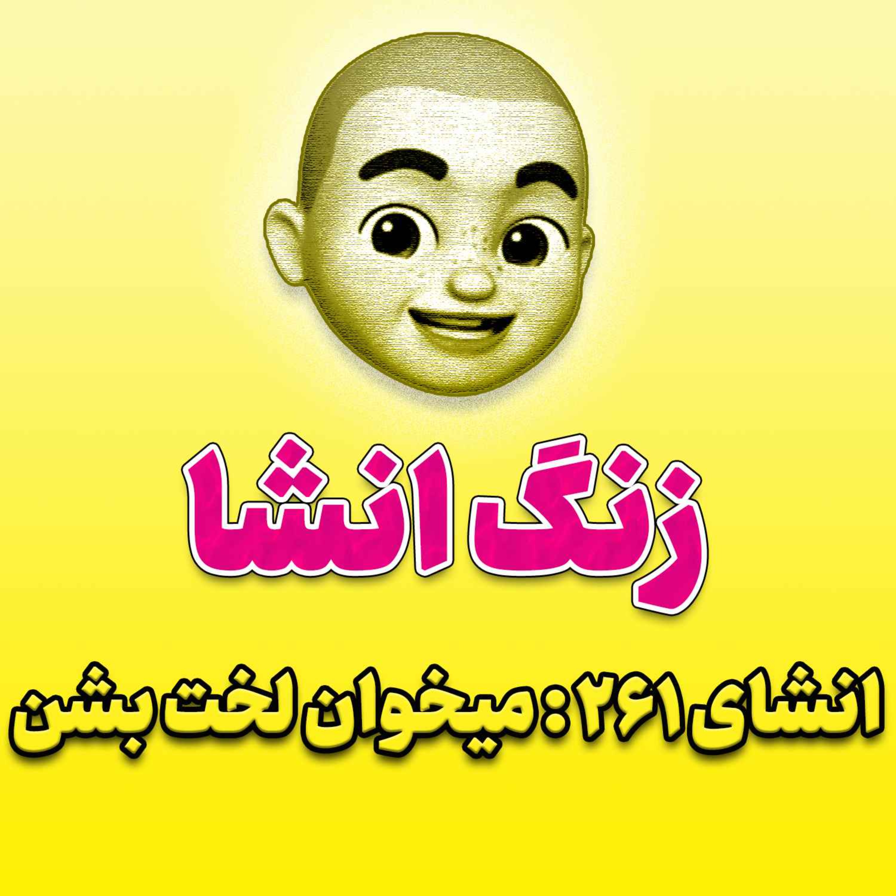 پادکست زنگ انشاء؛ موضوع ۲۶۱؛ میخوان لخت بشن