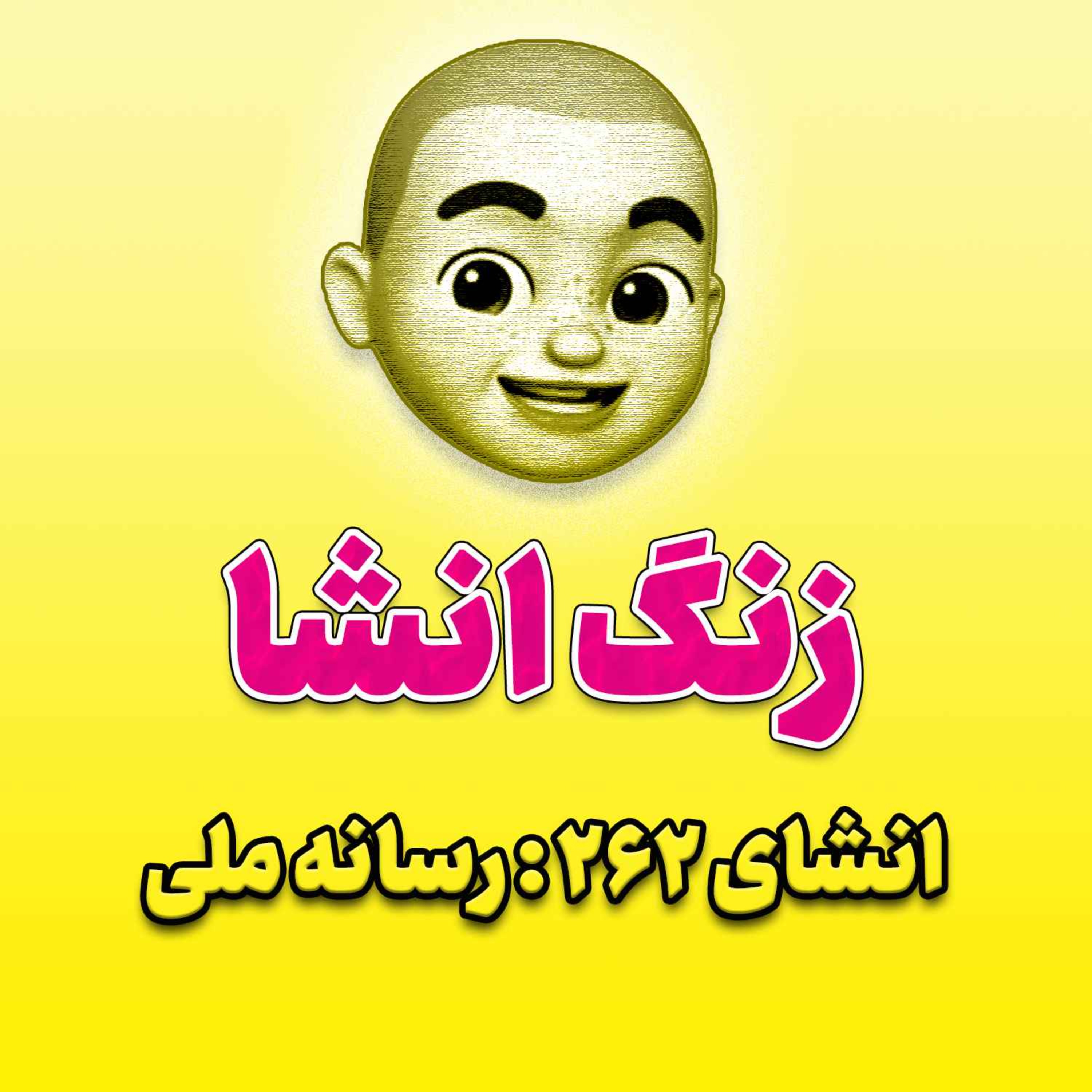 پادکست زنگ انشاء؛ موضوع ۲۶۲؛ رسانه ملی