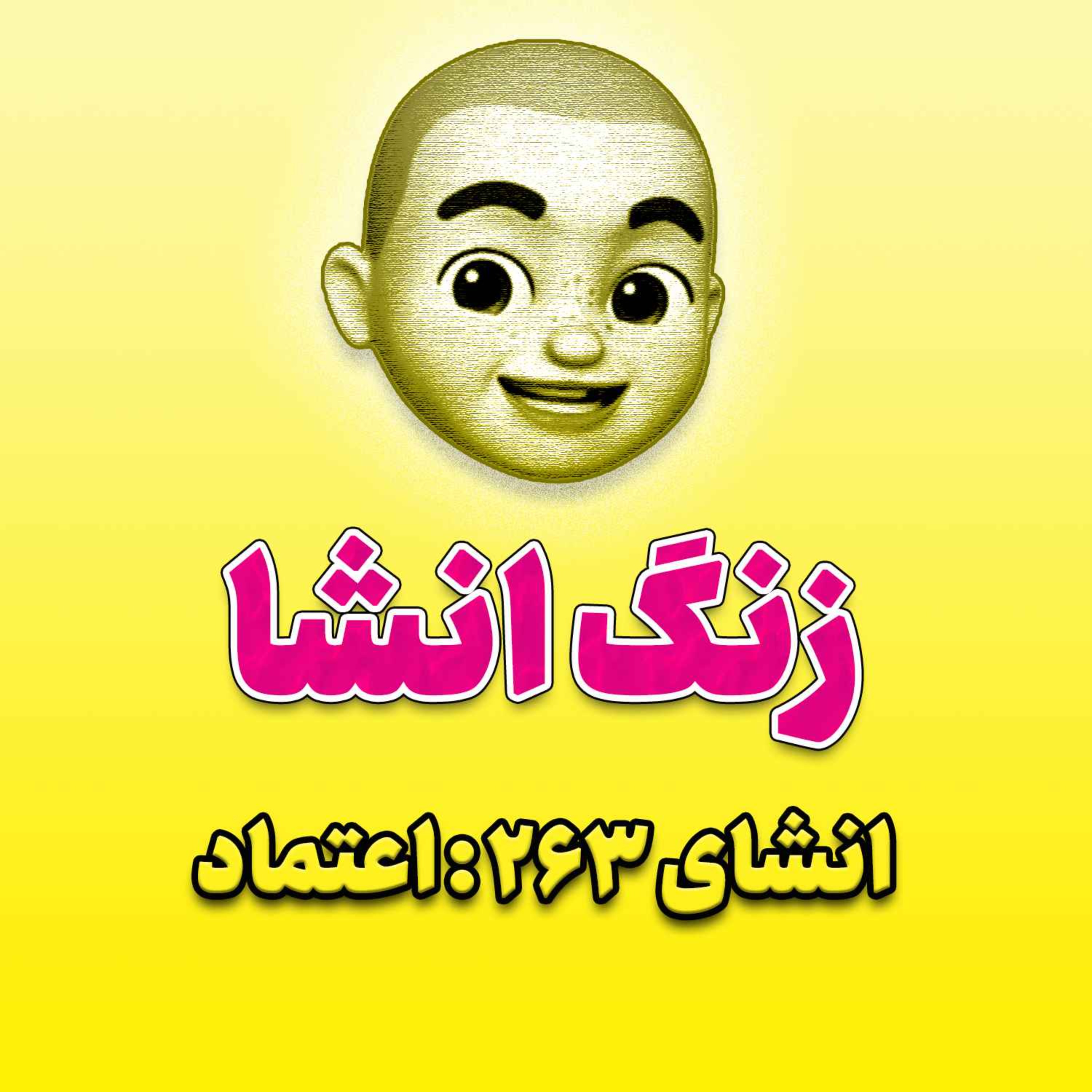 پادکست زنگ انشاء؛ موضوع ۲۶۳؛ اعتماد