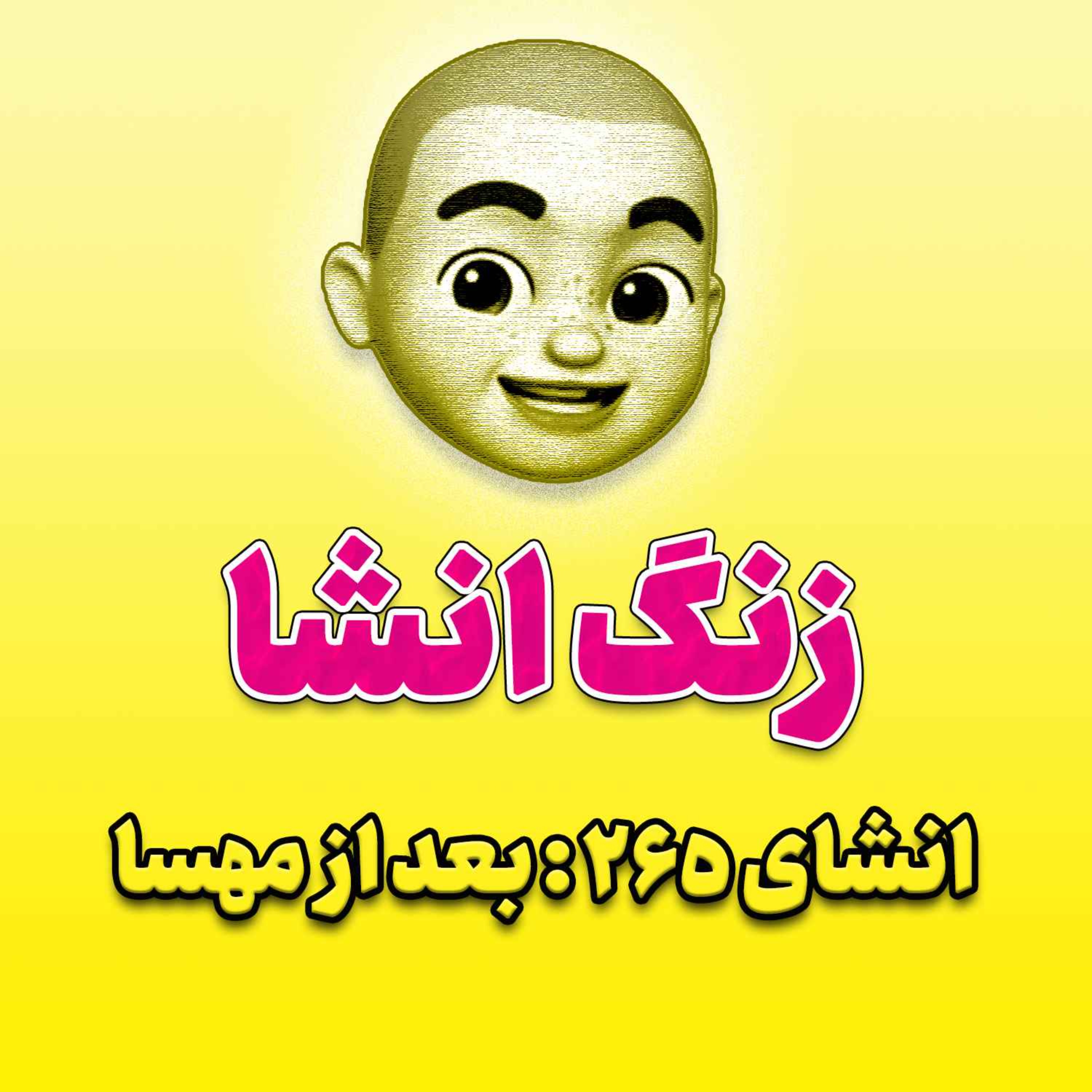پادکست زنگ انشاء؛ موضوع ۲۶۵؛ بعد از مهسا
