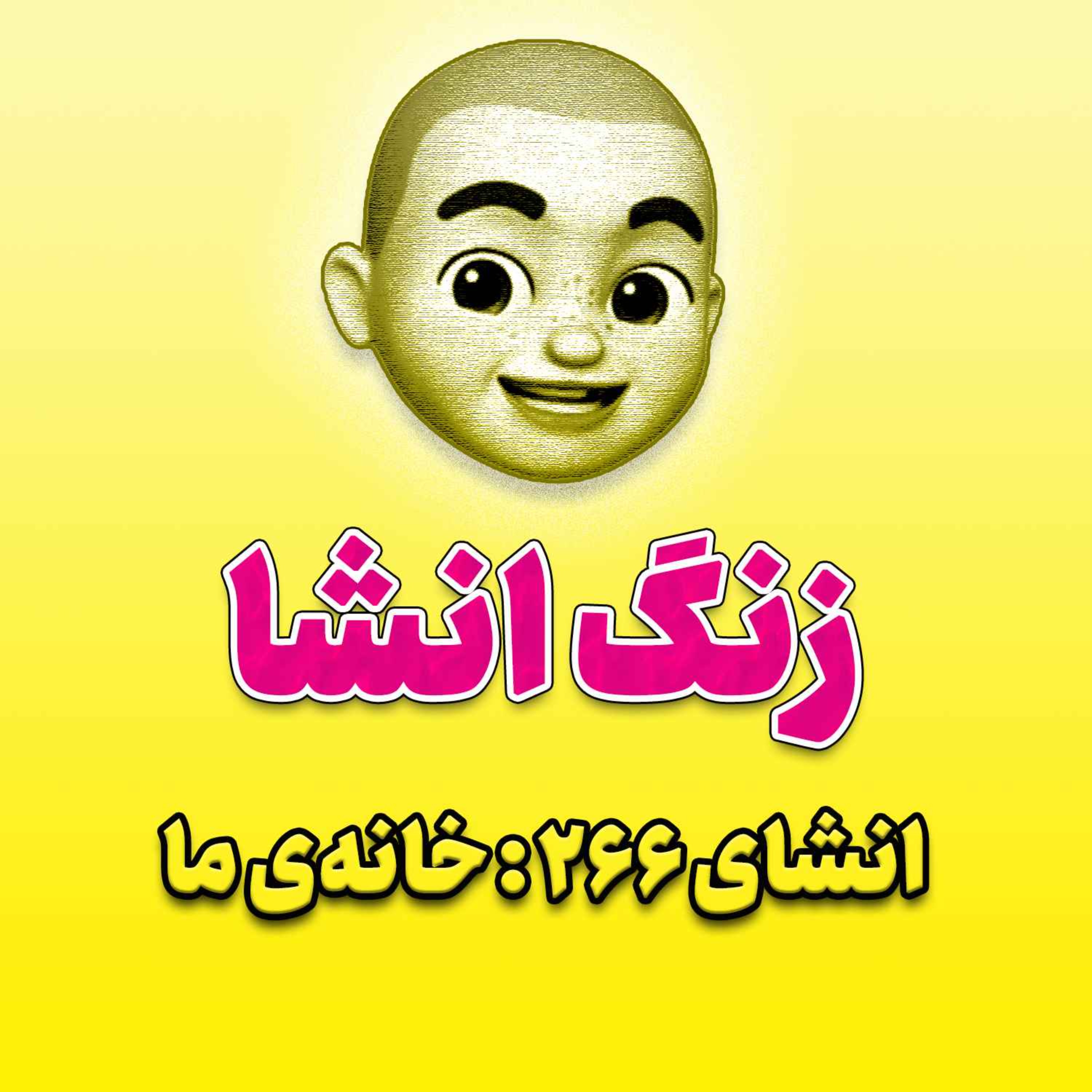 پادکست زنگ انشاء؛ موضوع ۲۶۶؛ خانه‌ی ما