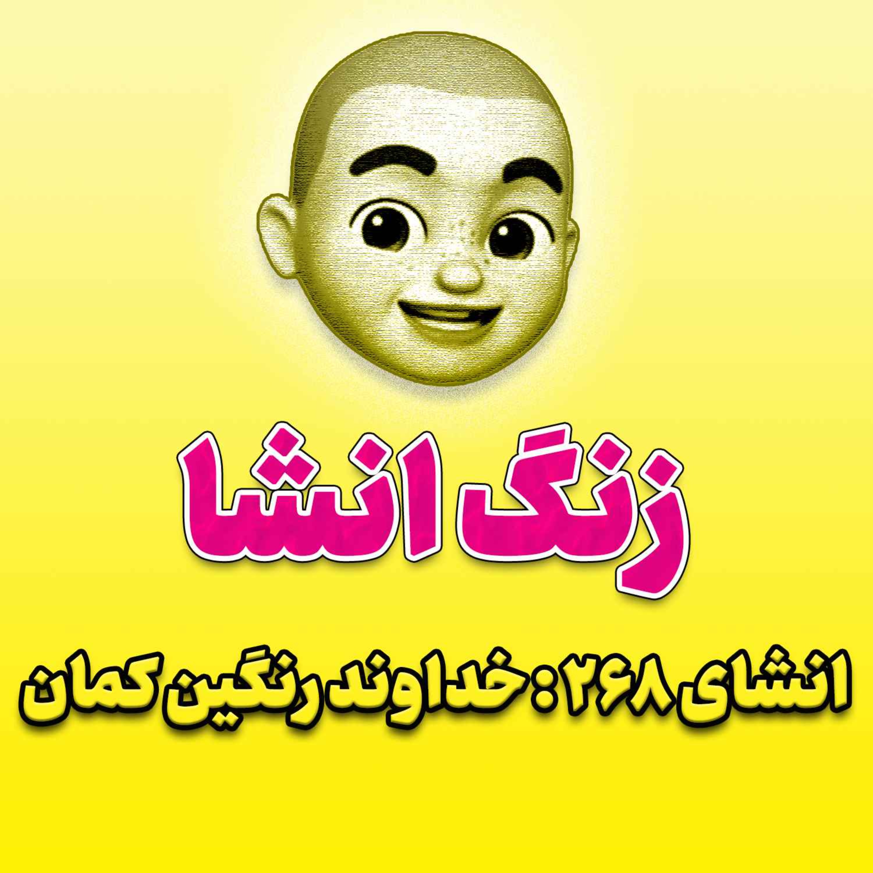 پادکست زنگ انشاء؛ موضوع ۲۶۸؛ خداوند رنگین کمان