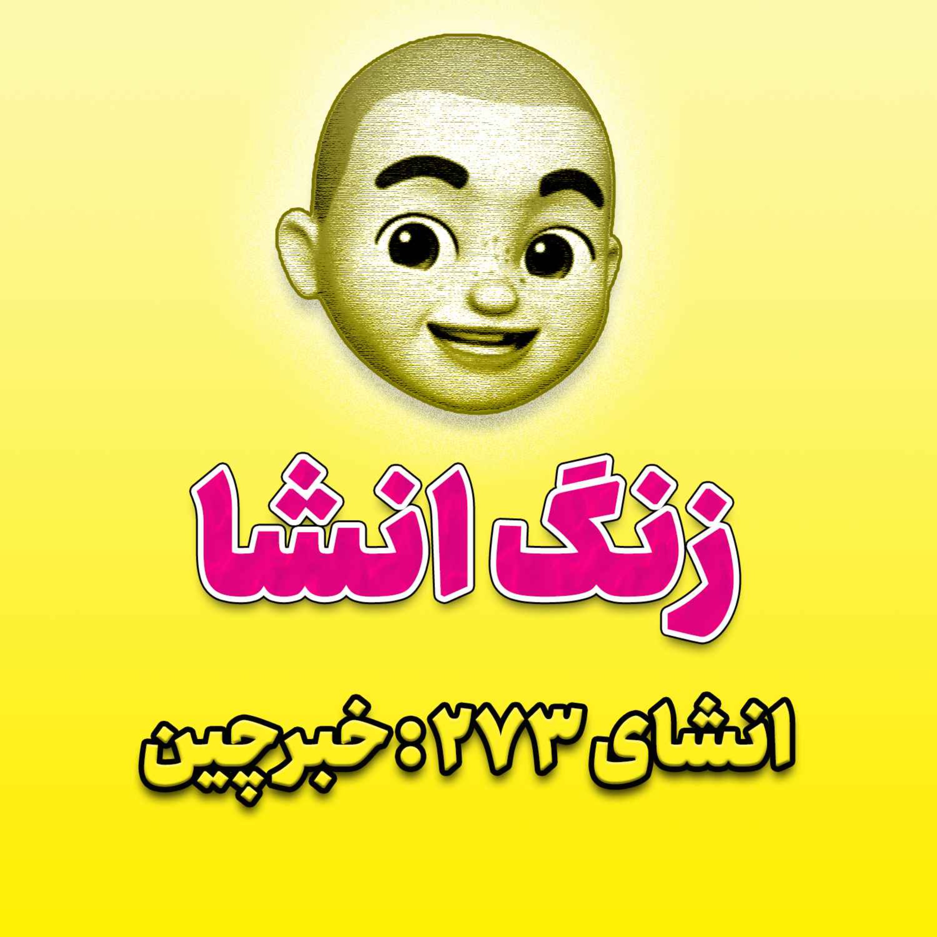 پادکست زنگ انشاء؛ موضوع ۲۷۳؛ خبرچین