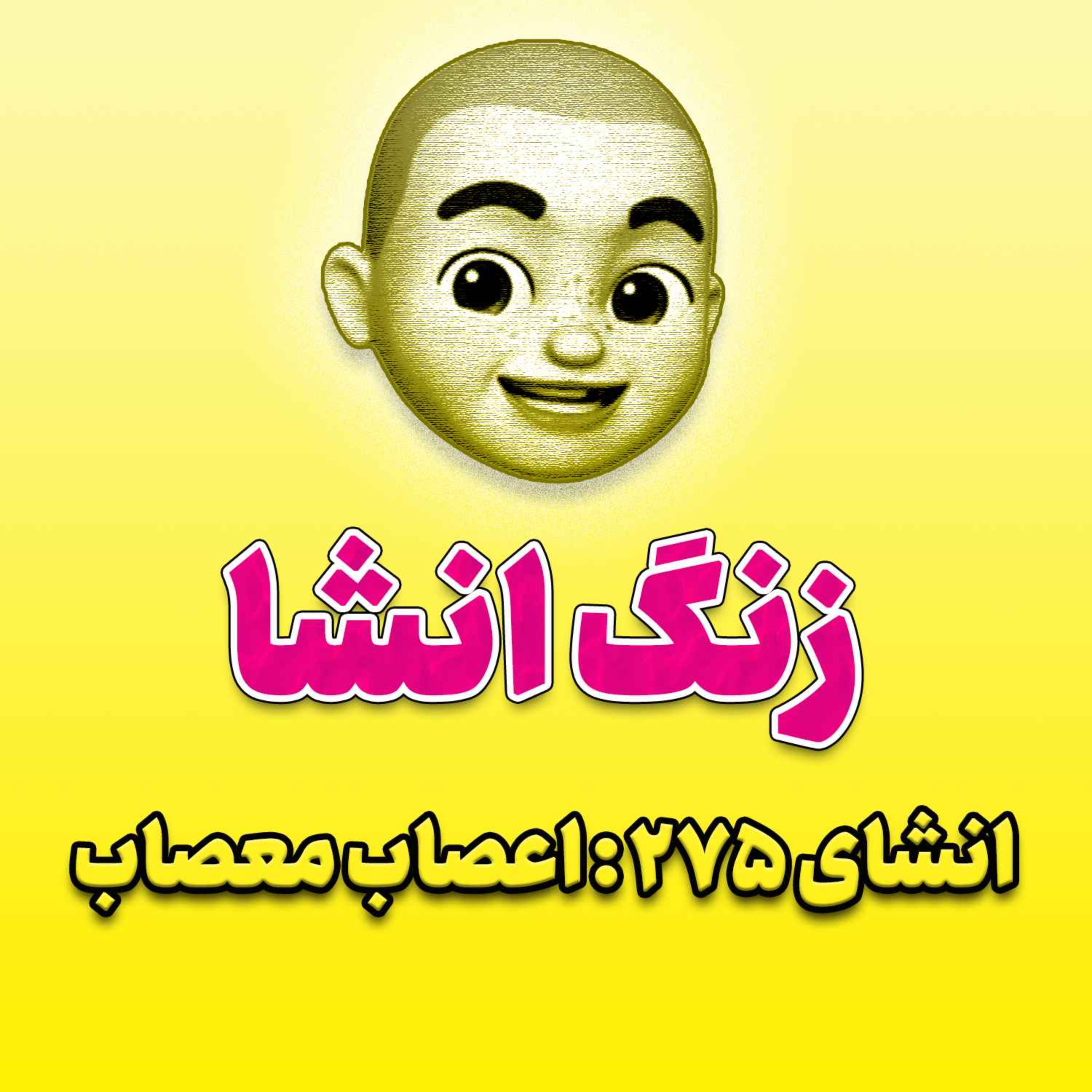 پادکست زنگ انشاء؛ موضوع ۲۷۵؛ اعصاب معصاب