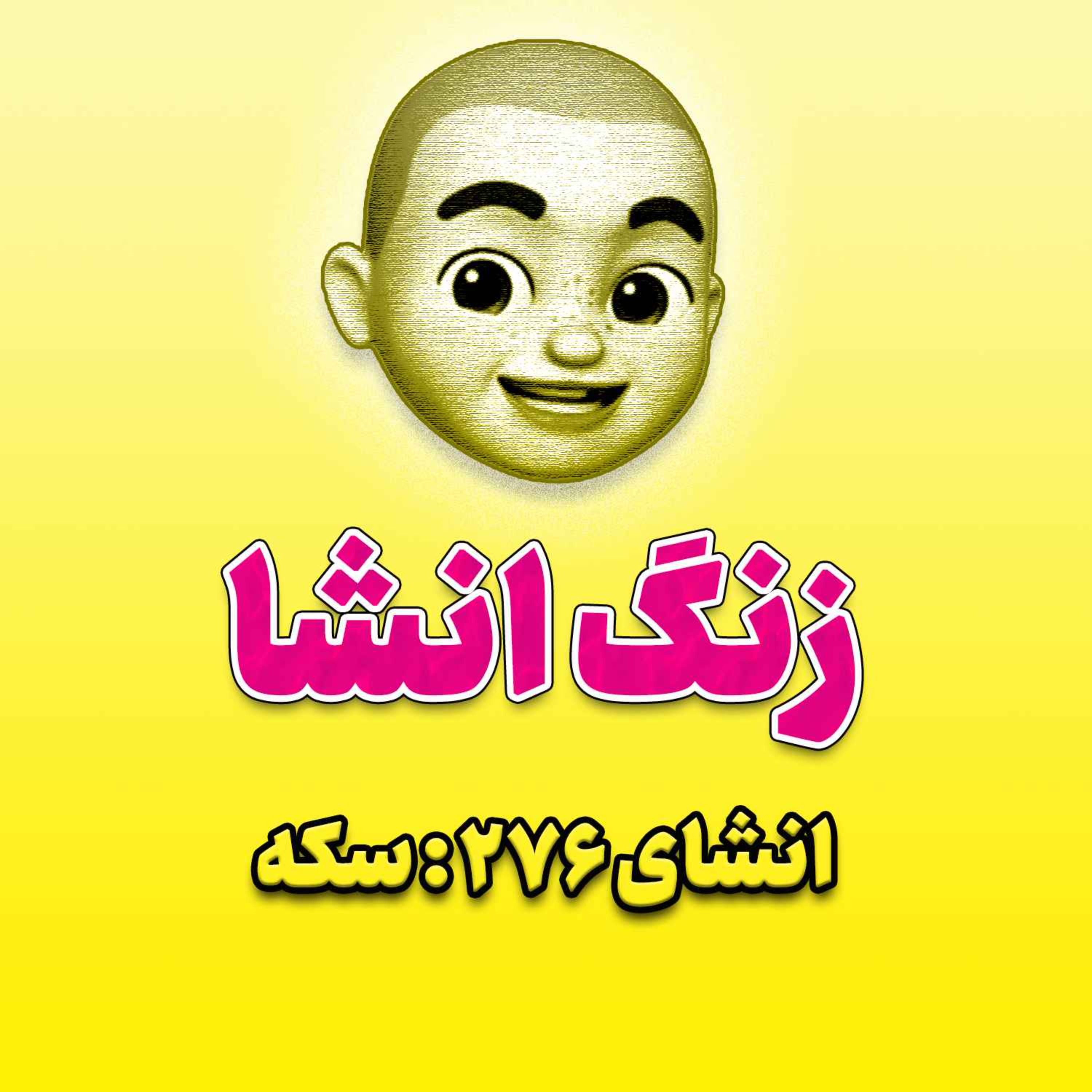 پادکست زنگ انشاء؛ موضوع ۲۷۶؛ سکه