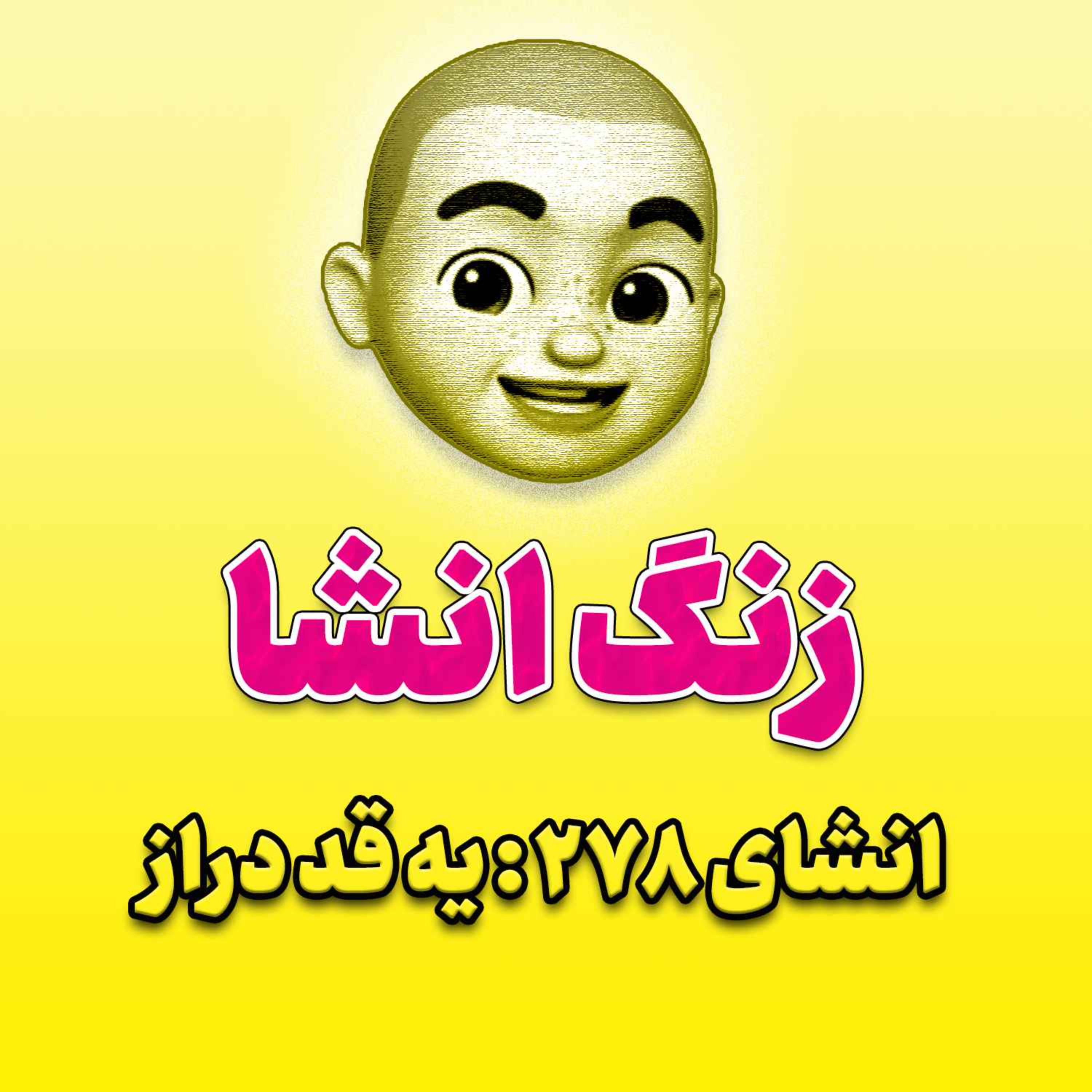 پادکست زنگ انشاء؛ موضوع ۲۷۸؛ یه قد دراز