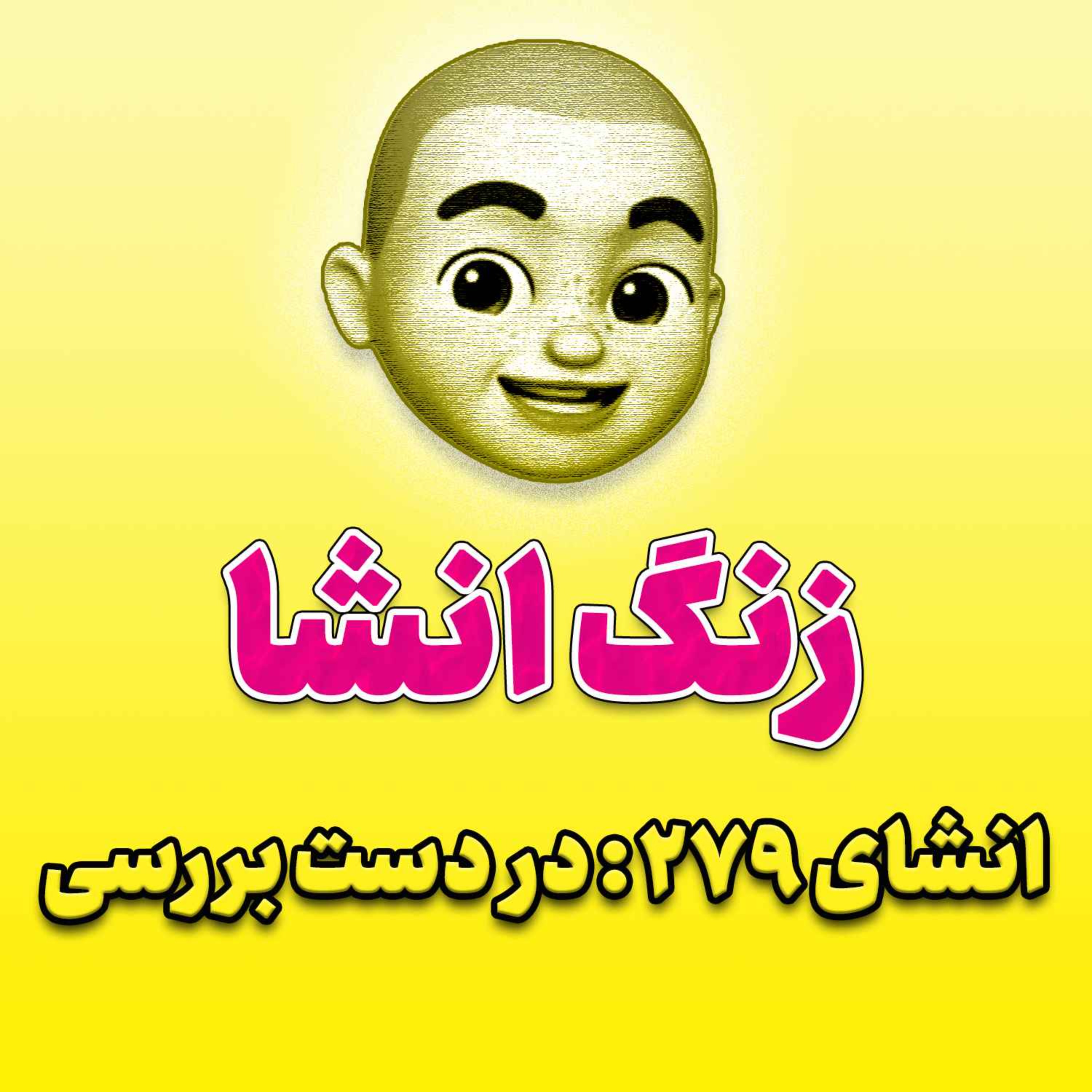 پادکست زنگ انشاء؛ موضوع ۲۷۹؛ در دست بررسی