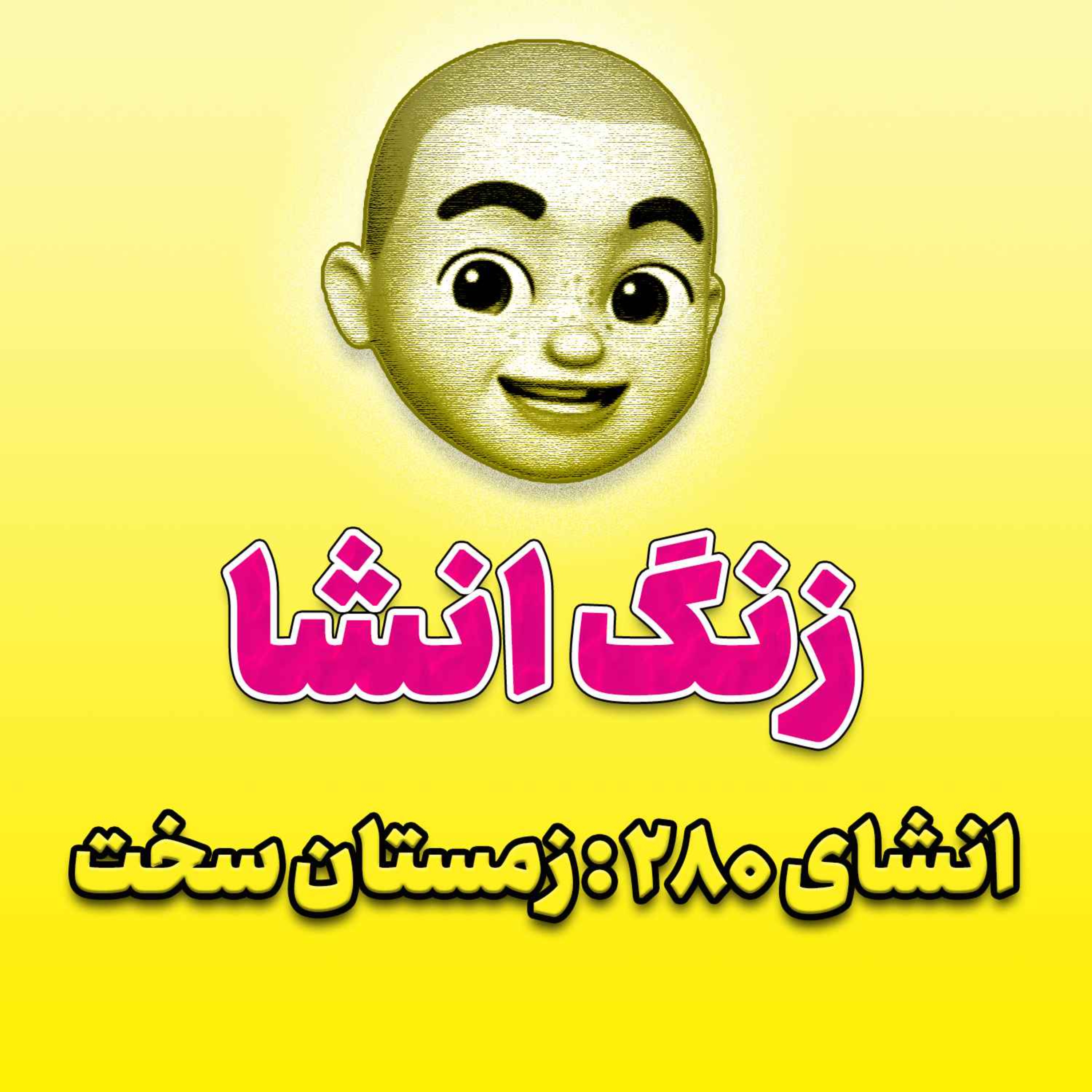 پادکست زنگ انشاء؛ موضوع ۲۸۰؛ زمستان سخت