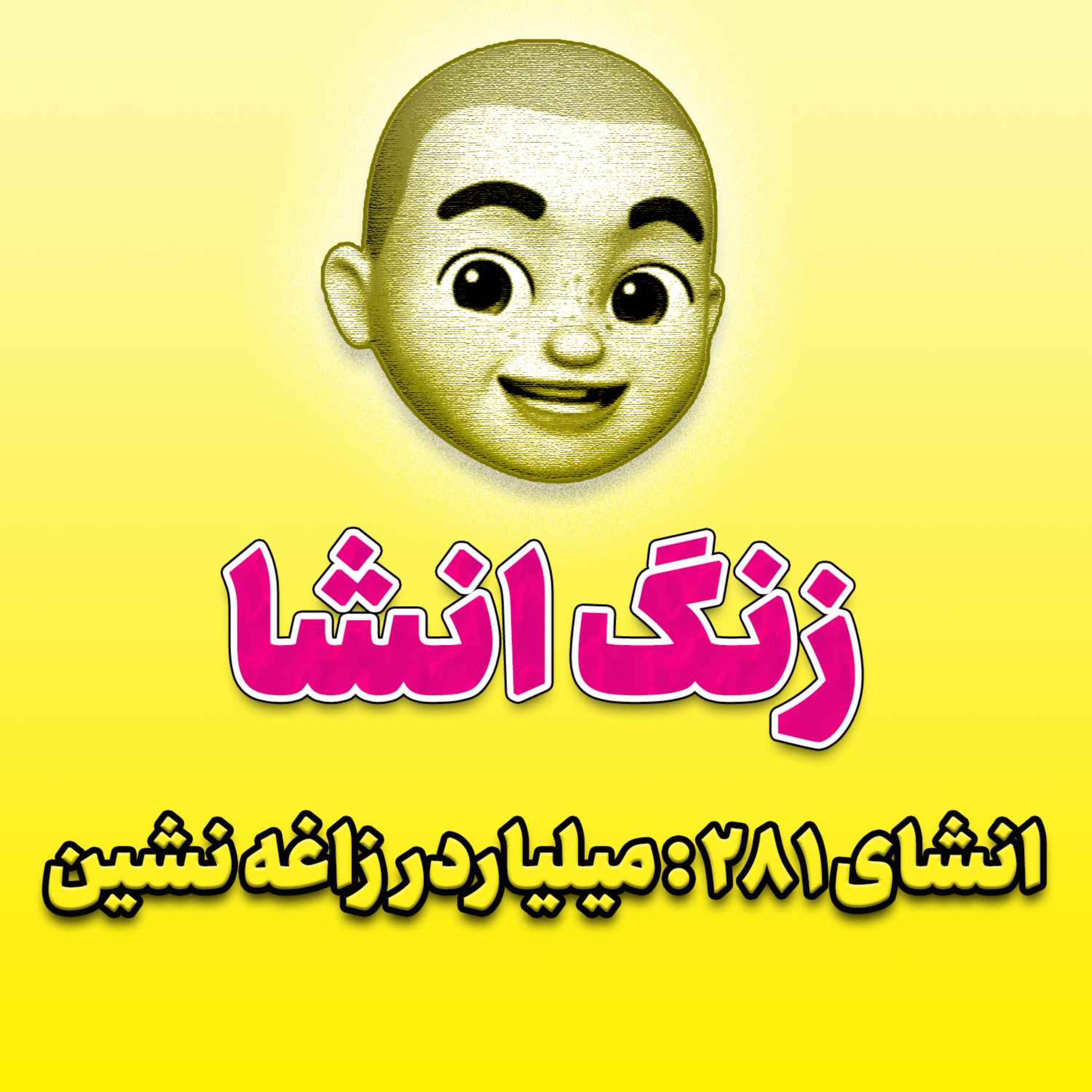 پادکست زنگ انشاء؛ موضوع ۲۸۱؛ میلیاردر زاغه نشین