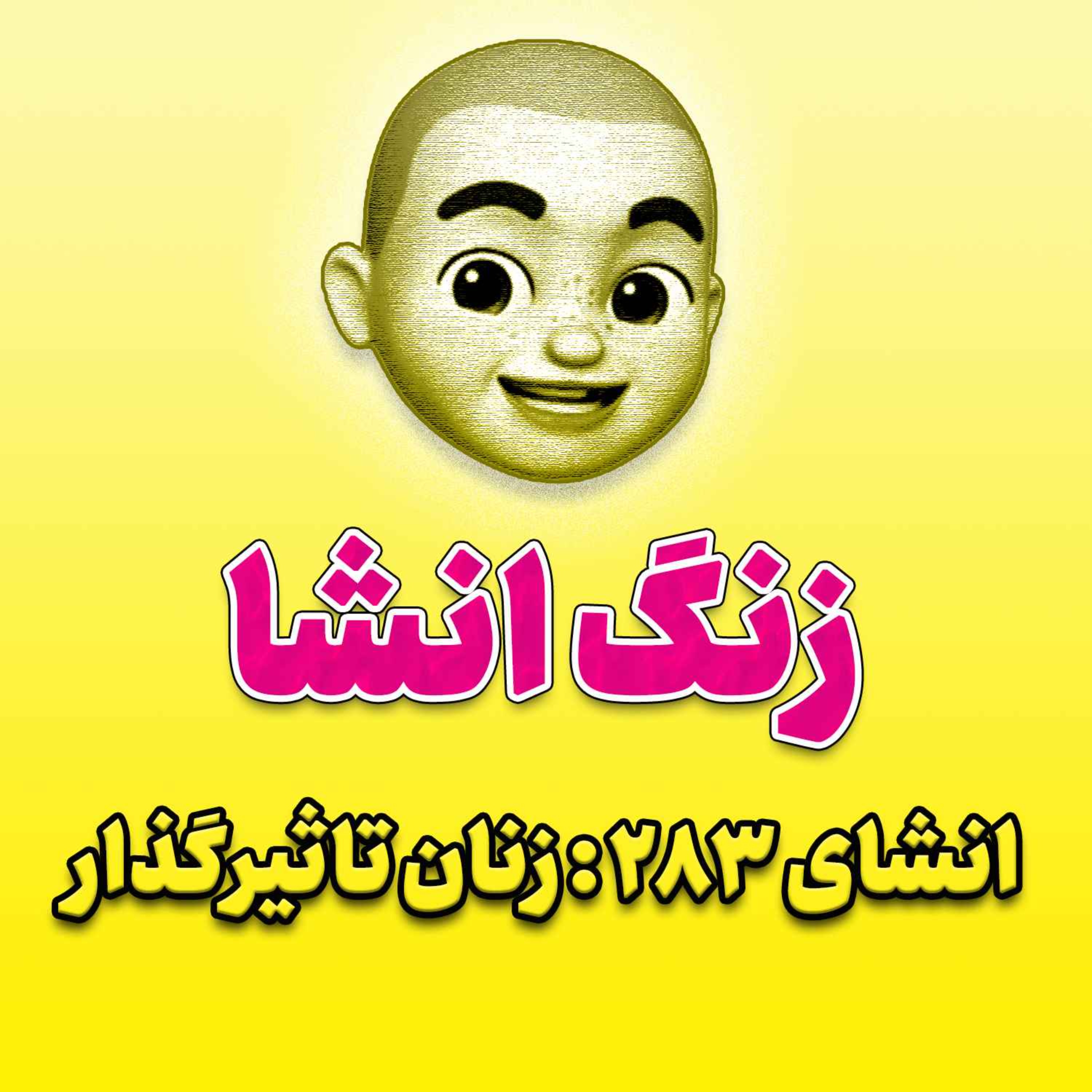 پادکست زنگ انشاء؛ موضوع ۲۸۳؛ زنان تاثیرگذار